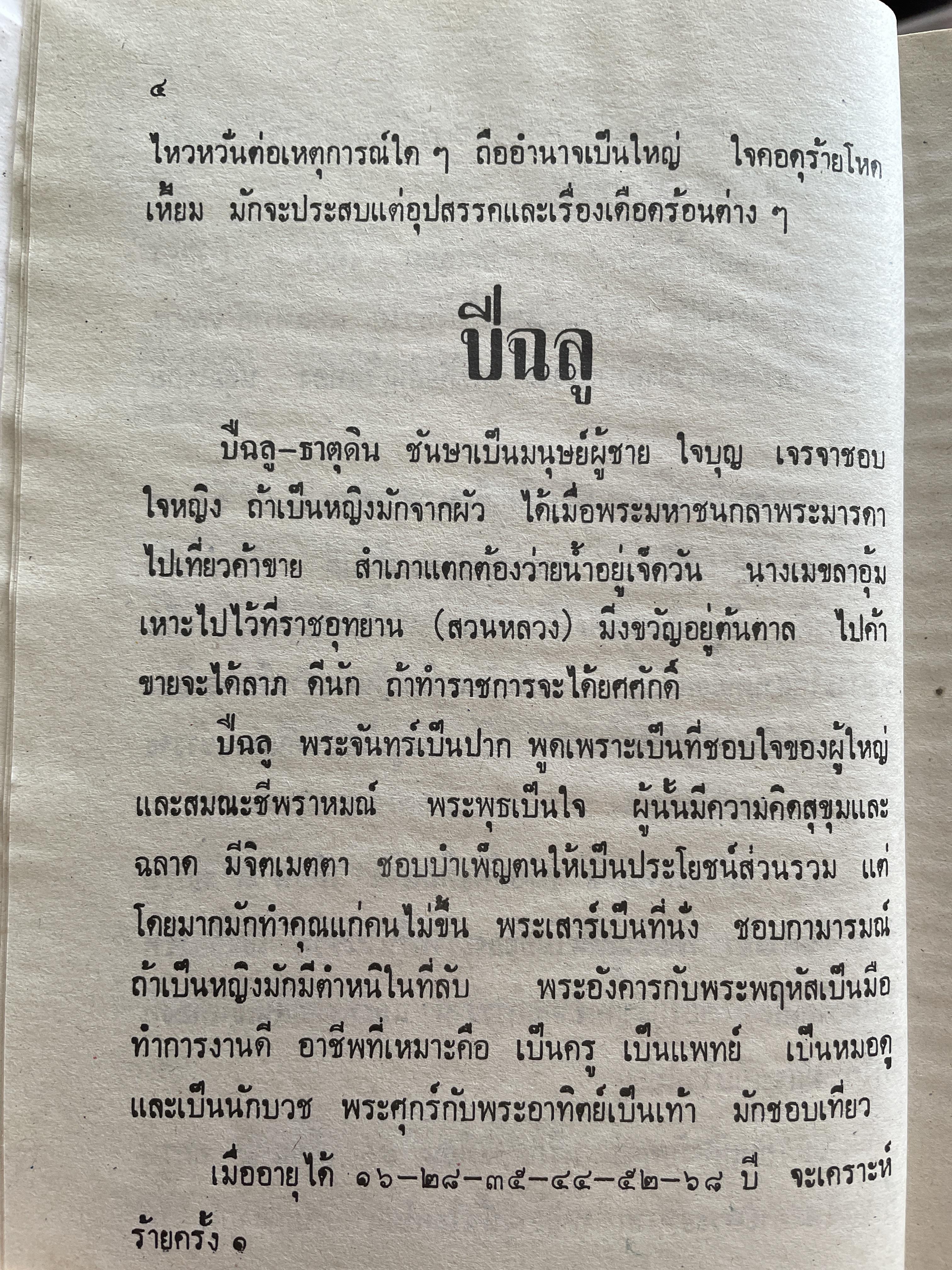 ตำรา พรหมชาติ ฉบับสมบูรณ์ เพิ่มปฏิทิน 100 ปี โดย โหรา บุราจารย์ 2,500 กรัม