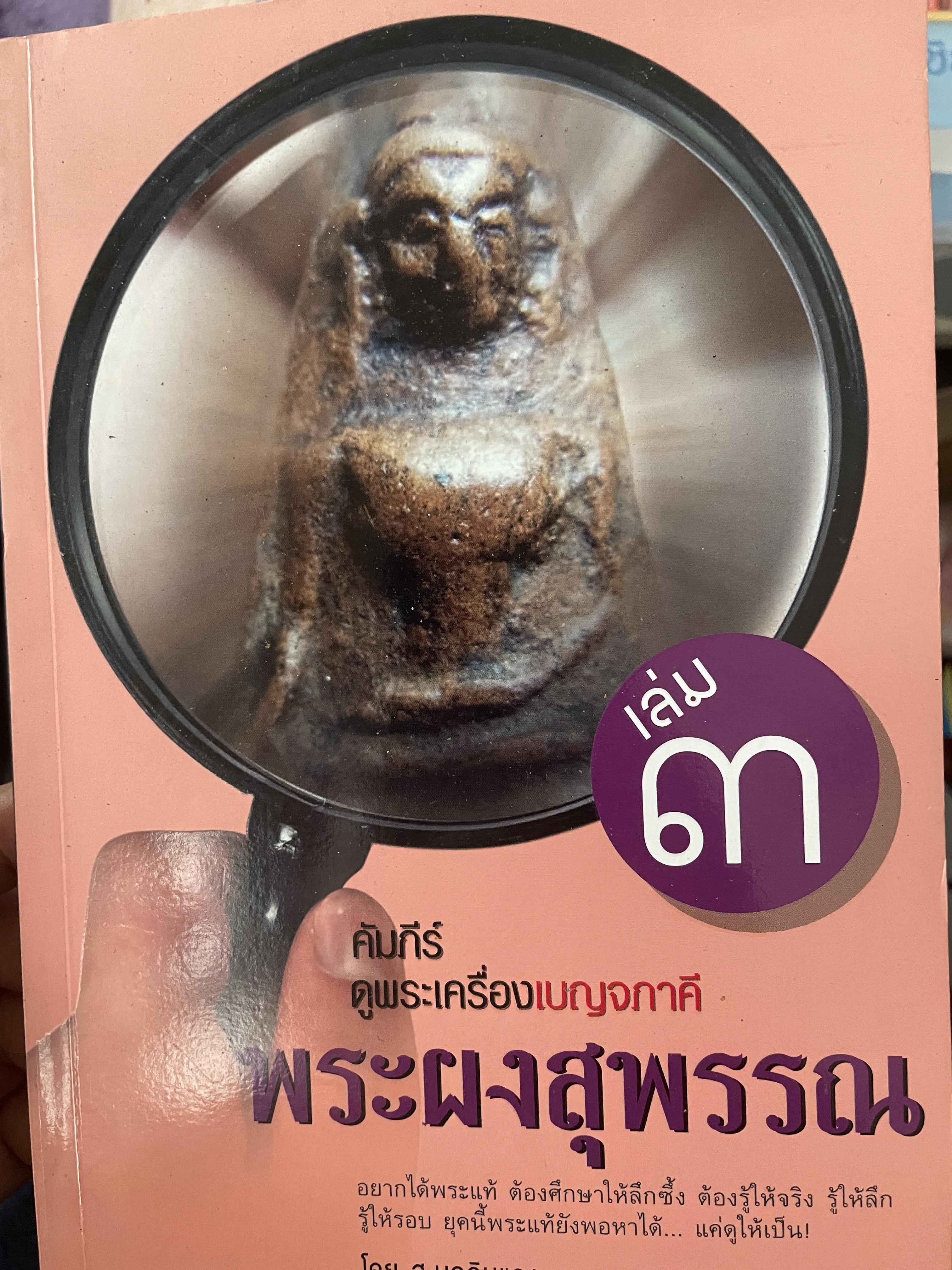 พระผงสุพรรณ เป็นหนังสือชุด คัมภีร์ดูพระเครื่องเบญภาคี 300 กรัม