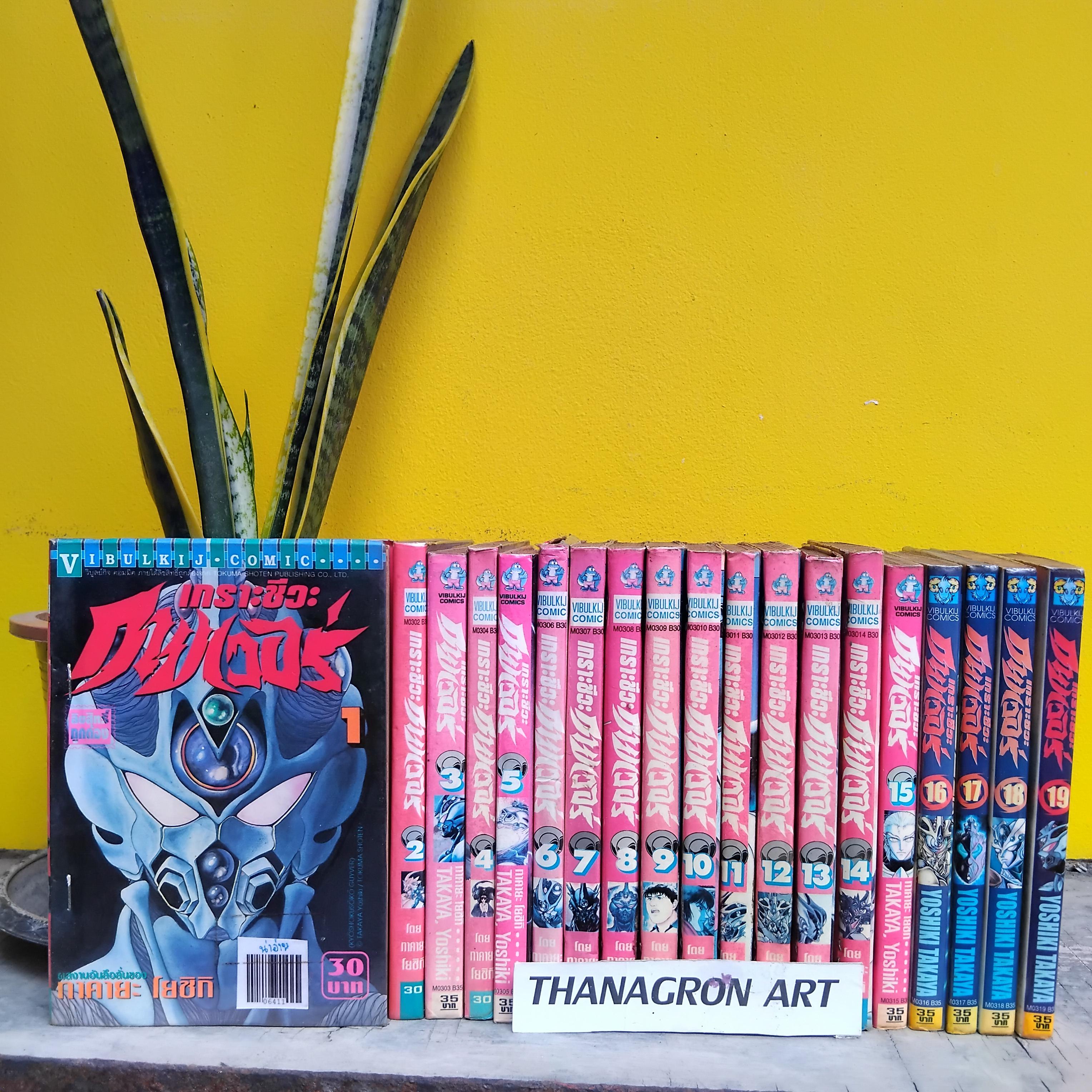 เกราะชีวะ กายเวอร์ Guyver : The Bioboosted Armor เล่ม 1-29 ไม่จบ หนังสือเช่า สภาพดีหน้าไม่หลุด มีภาพสีหน้าแรกทุกเล่ม