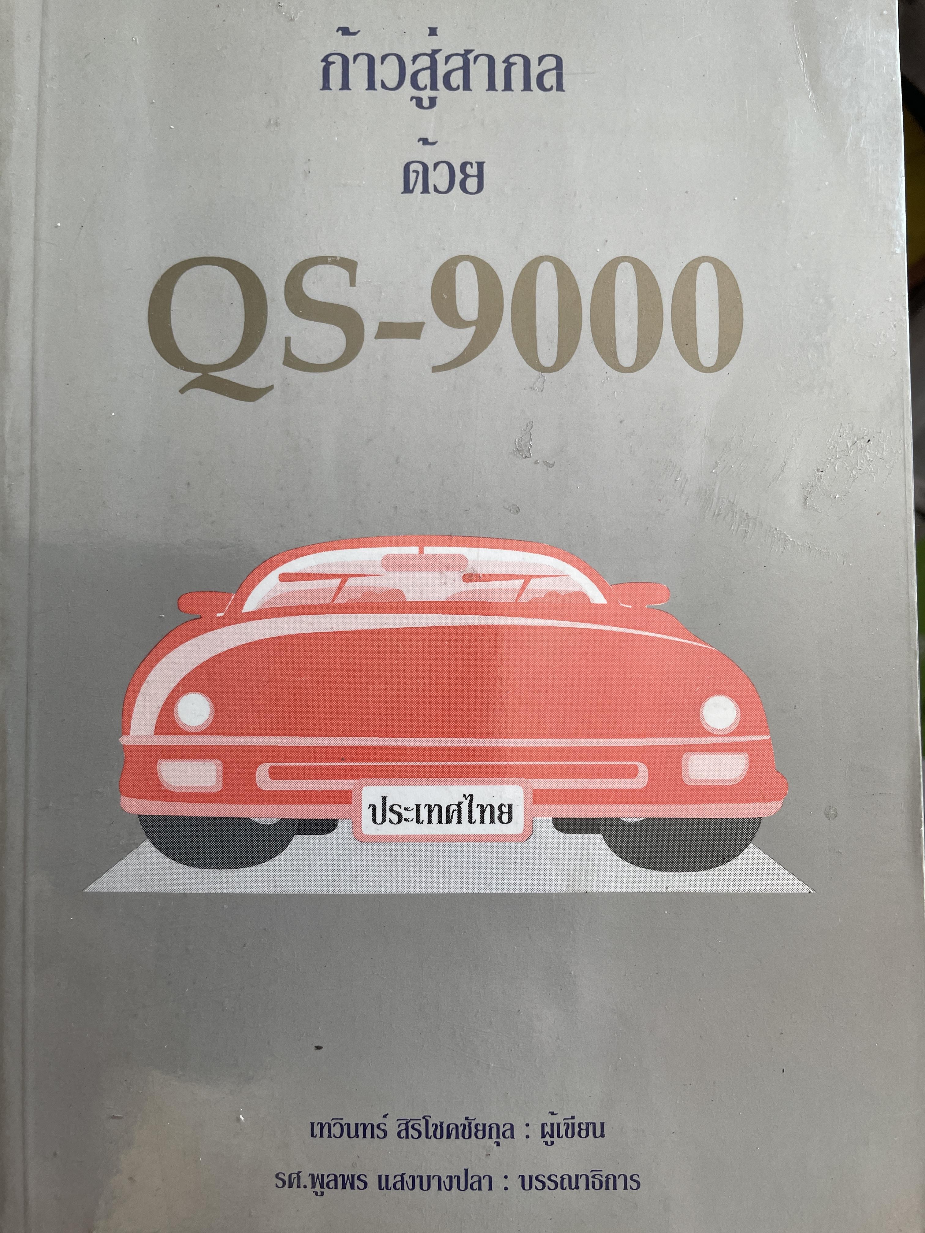 ก้าวสู่สากล ด้วย QS-9000. ผู้เขียน เทวินทร์ สิริโชคชัยกุล 2 กก.