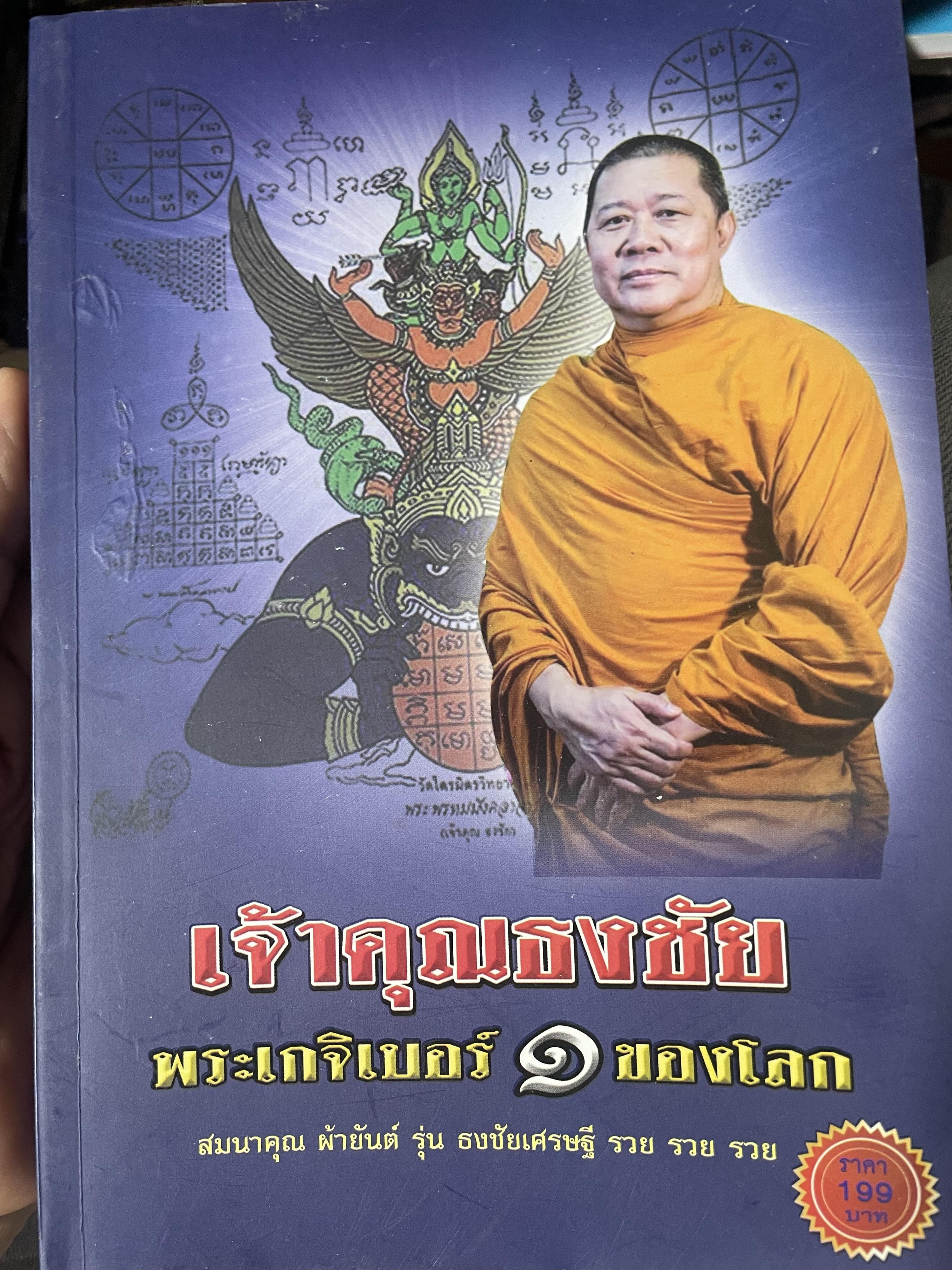 เจ้าคุณธงชัย พระเกจิเบอร์ 1 ของไทย (ไม่มีผ้ายันต์ที่แถม) 500 กรัม