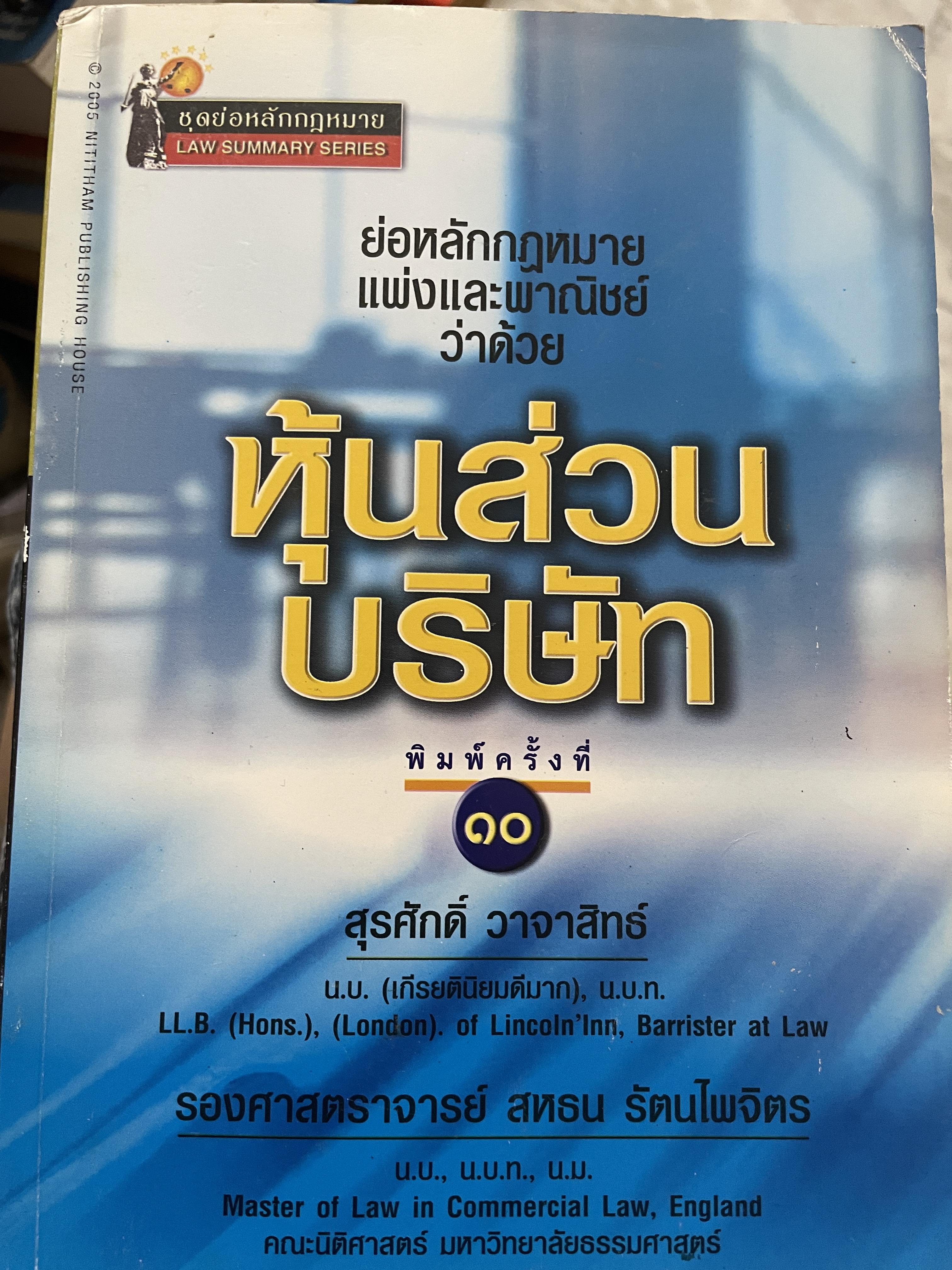 หุ้นส่วนบริษัท ย่อหลักกฎหมายแพ่งและพาณิชย์ว่าด้วยหุ้นส่วนบริษัท พิมพ์ครั้งที่ 10 ผู้เขียน สุรศักดิ์ วาจาสิทธิ์ 1,500 กรัม