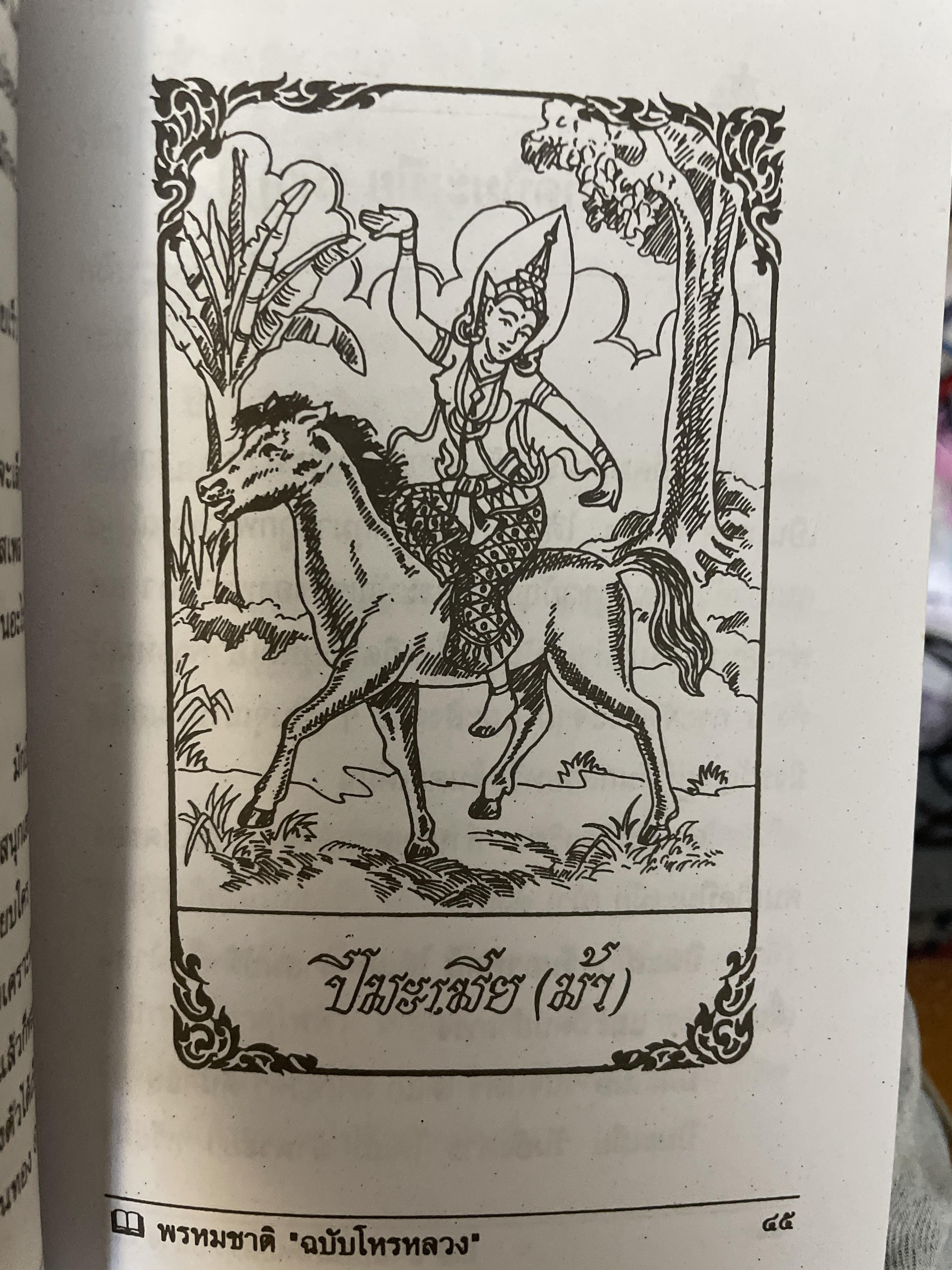 พรหมชาติ ฉบับโหรหลวง 200 กรัม