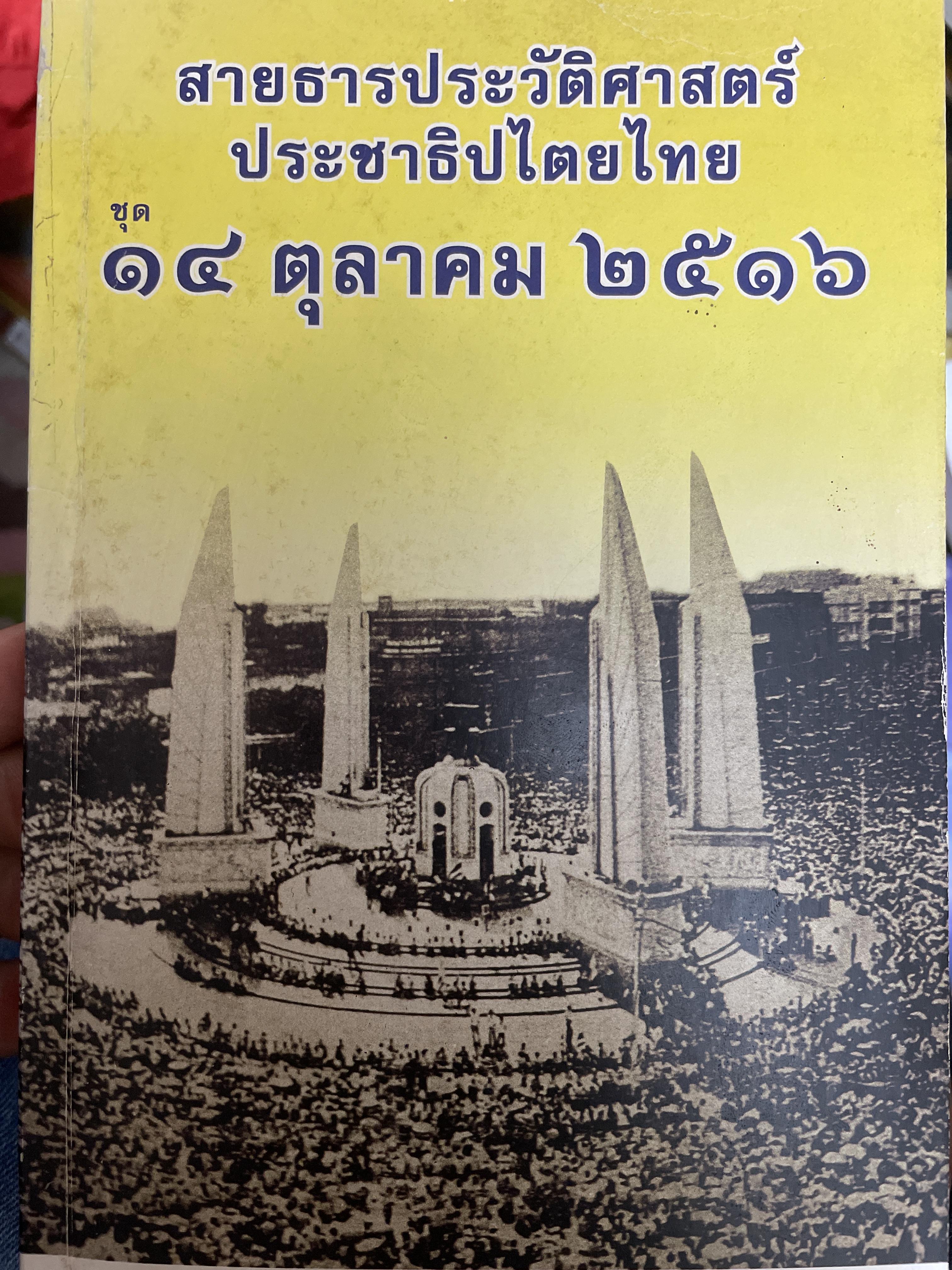14 ตุลาคม 2516 สายธารประวัติศาสตร์ประชาธิปไตย 800 กรัม