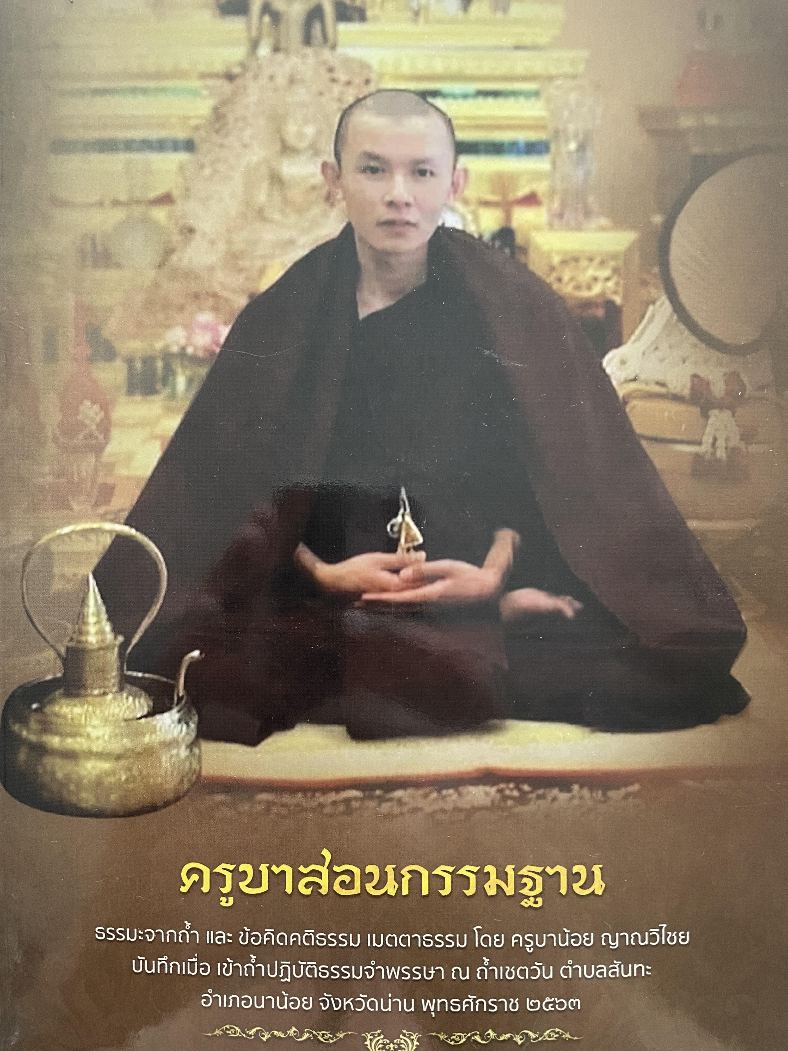 ครูบาสอนกรรมฐาน ธรรมะจากถ้ำ และขัอคิดคติรรรม เมตตาธรรมโดย ครูบาน้อย ญาณวิไชย 700 กรัม