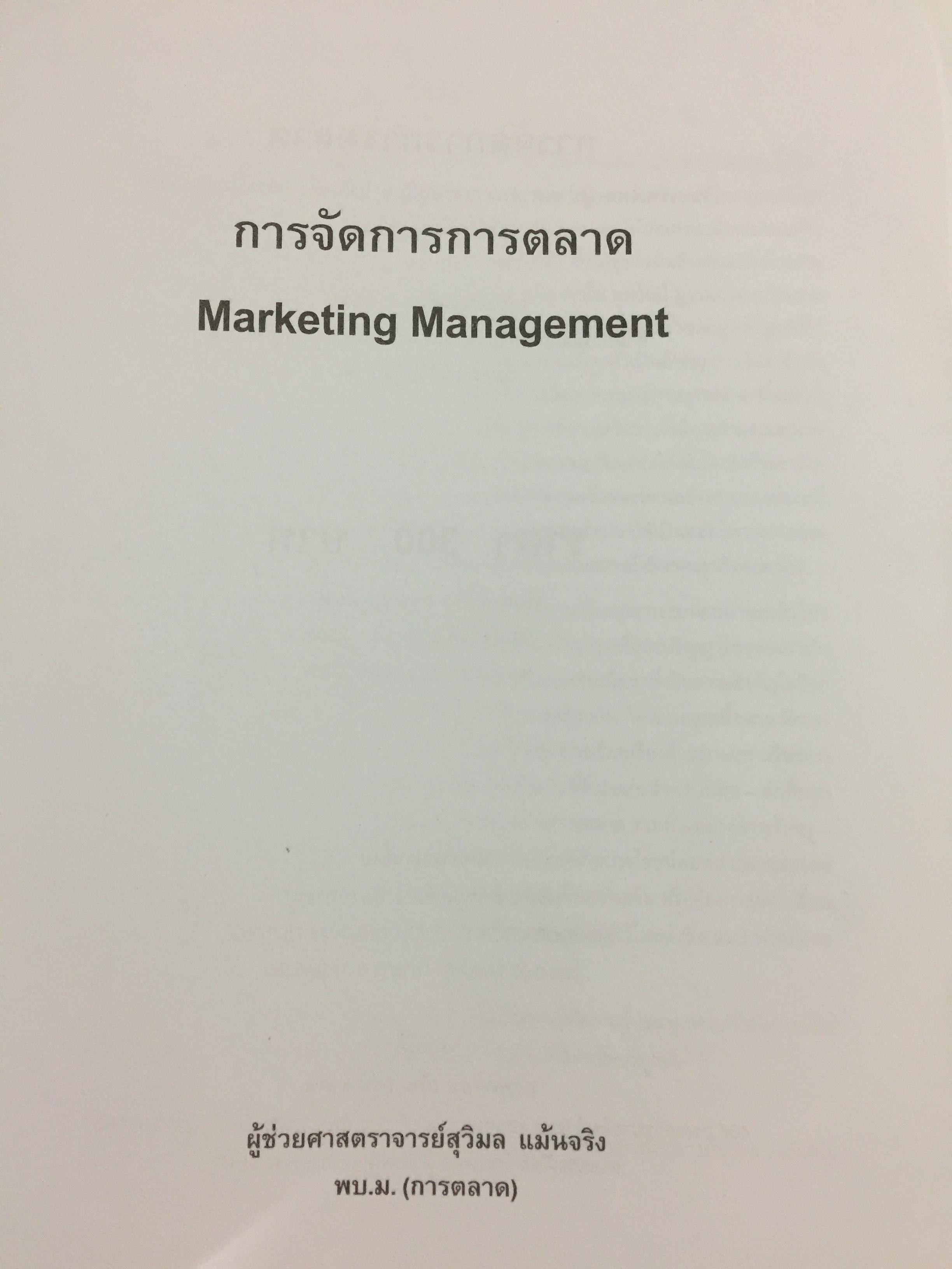 การจัดการการตลาด. MARKETING MANAGEMENT ผู้เขียน ผศ.สุวิมล แม้นจริง 5 กก.