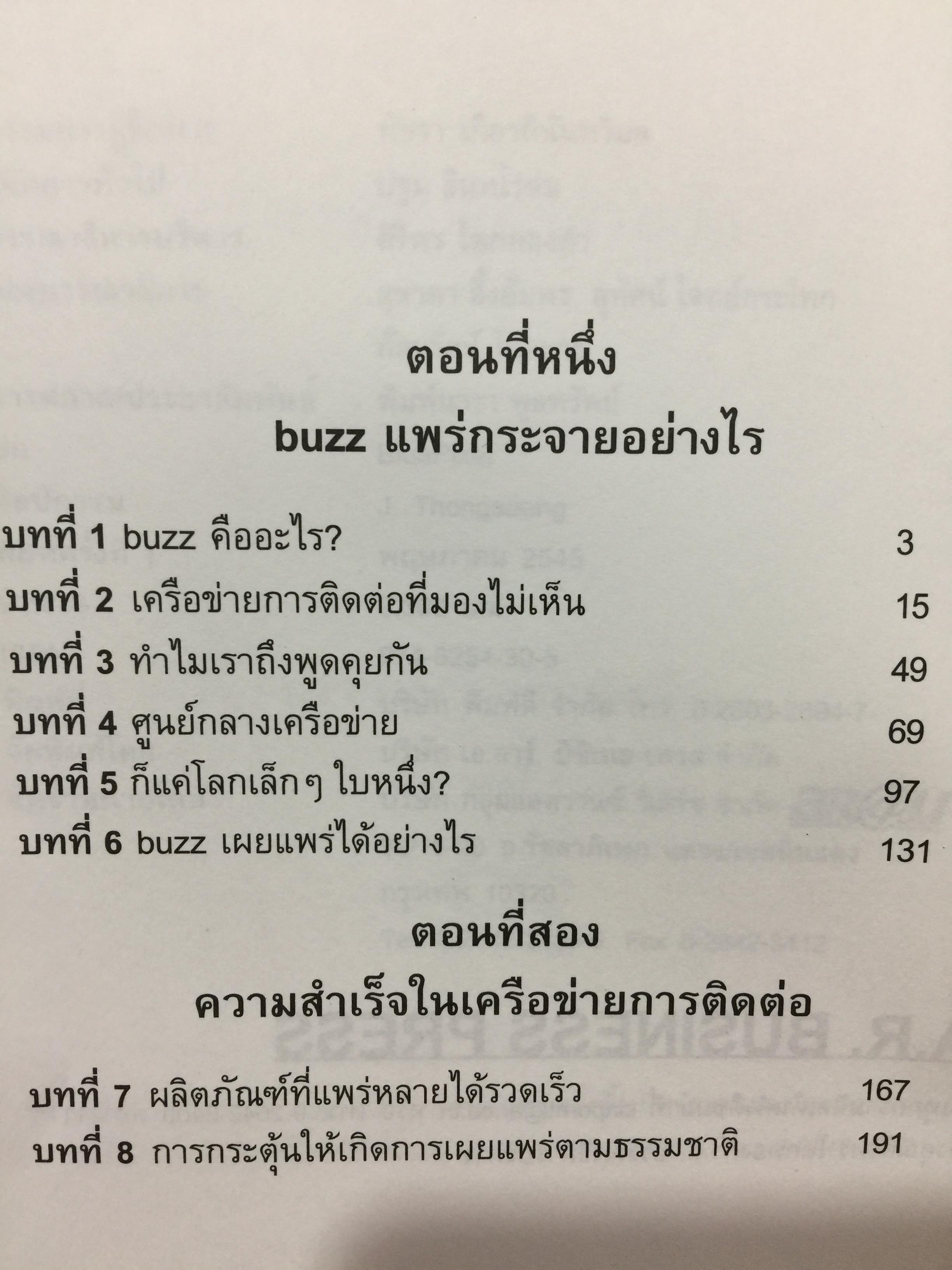 กลยุทธ์การตลาดปากต่อปาก. THE ANATOMY OF BUZZ. How to Create word of Mouth Marketing 0 กก.