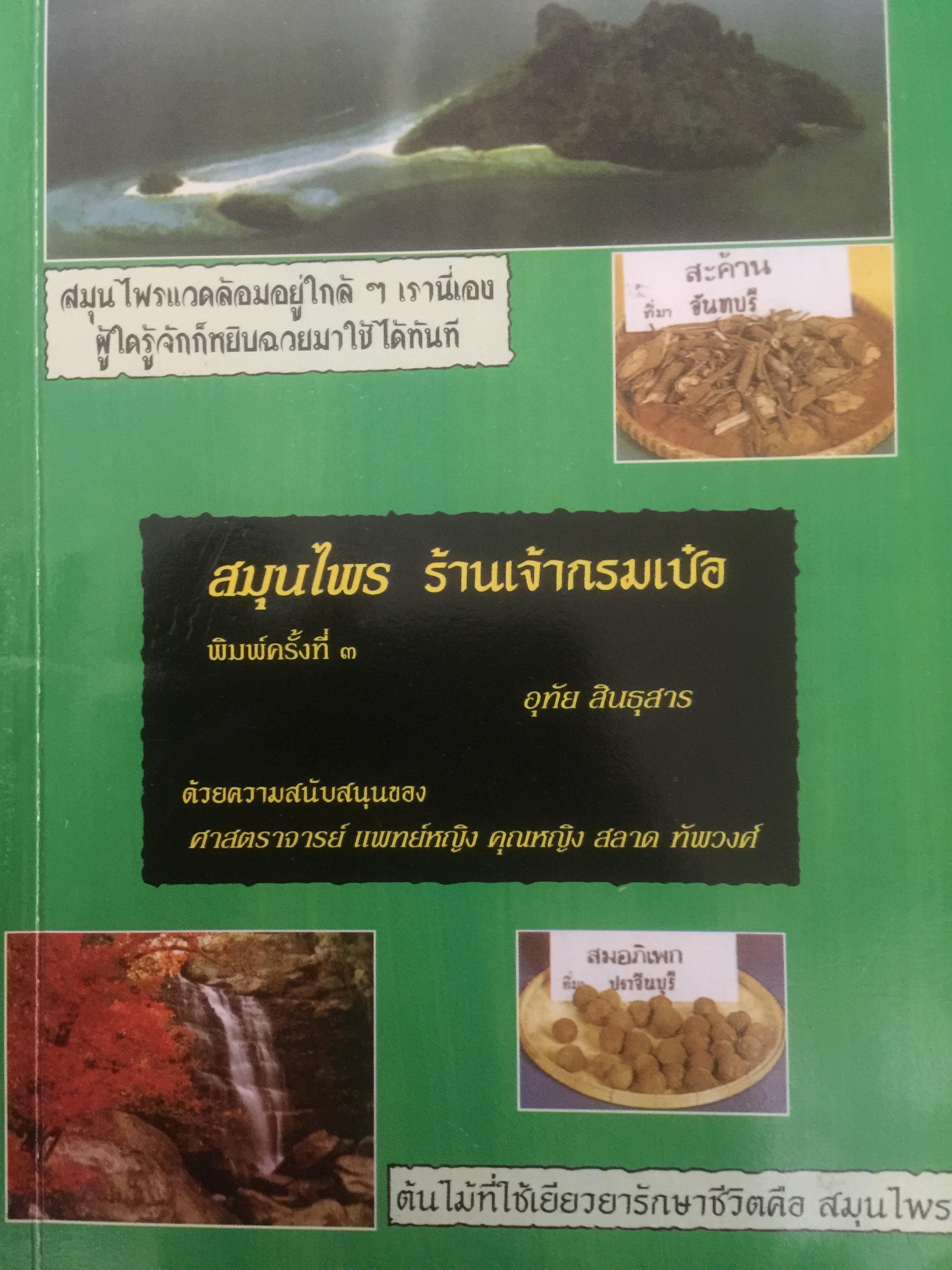 สมุนไพร ร้านเจ้ากรมเป๋อ. ผู้เขียน อุทัย สินธุสาร 2 กก.