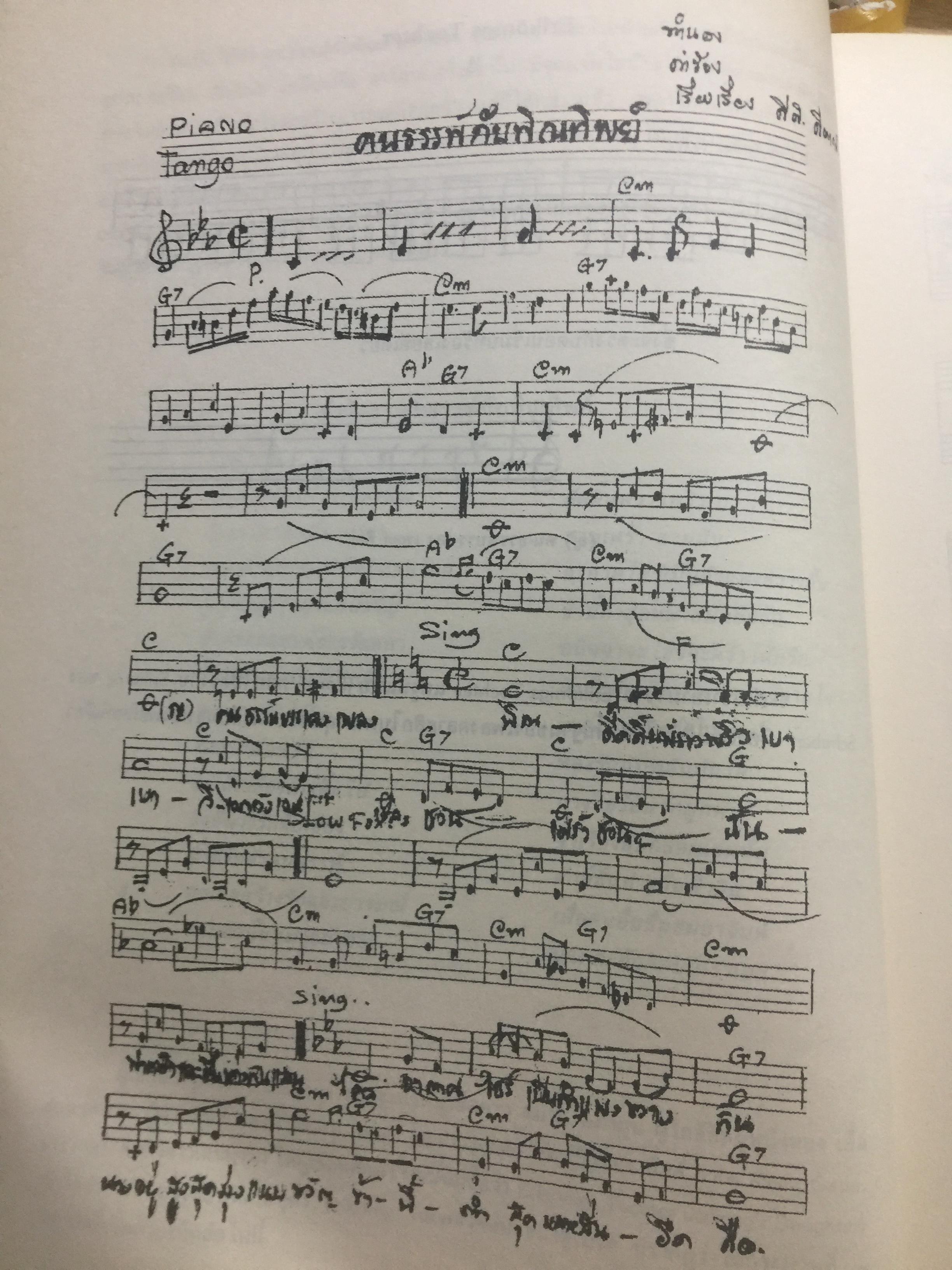 สุนทราภรณ์วิชาการ. บทความจากการสัมมนาสุนทราภรณ์วิชาการ ในวาระครบรอบ 50 ปี คณะดนตรีสุนทราภรณ์ จัดทำโดย คณะอักษรศาสตร์ มหาวิทยาลัยศิลปากร หอสมุดแห่งชาติ กรมศิลปากร และโรงเรียนสุนทราภรณ์การดนตรี 7 กก.
