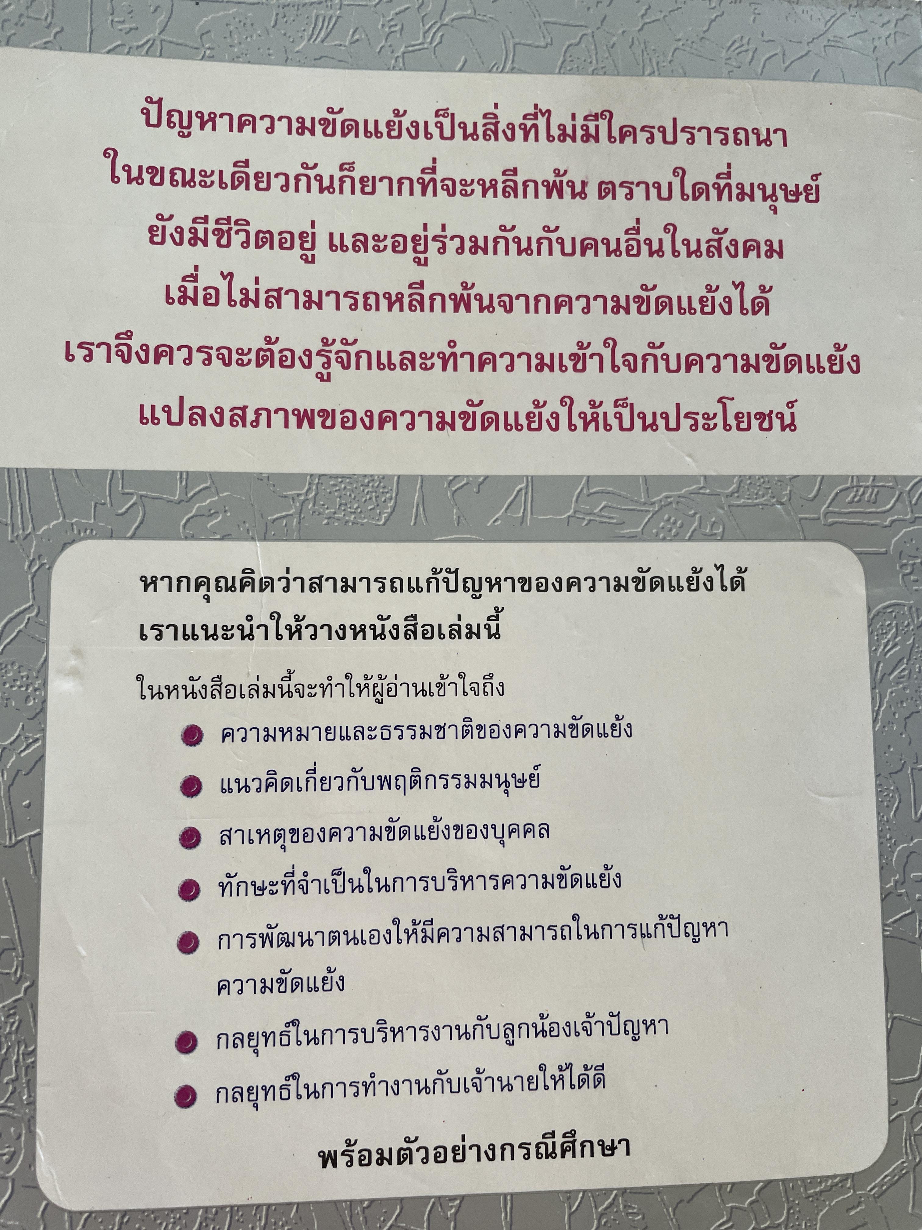 การบริหารความขัดแย้ง Conflict Management ผู้เขียน ดร.พรนพ พุกกะพันธุ์ 1,800 กรัม