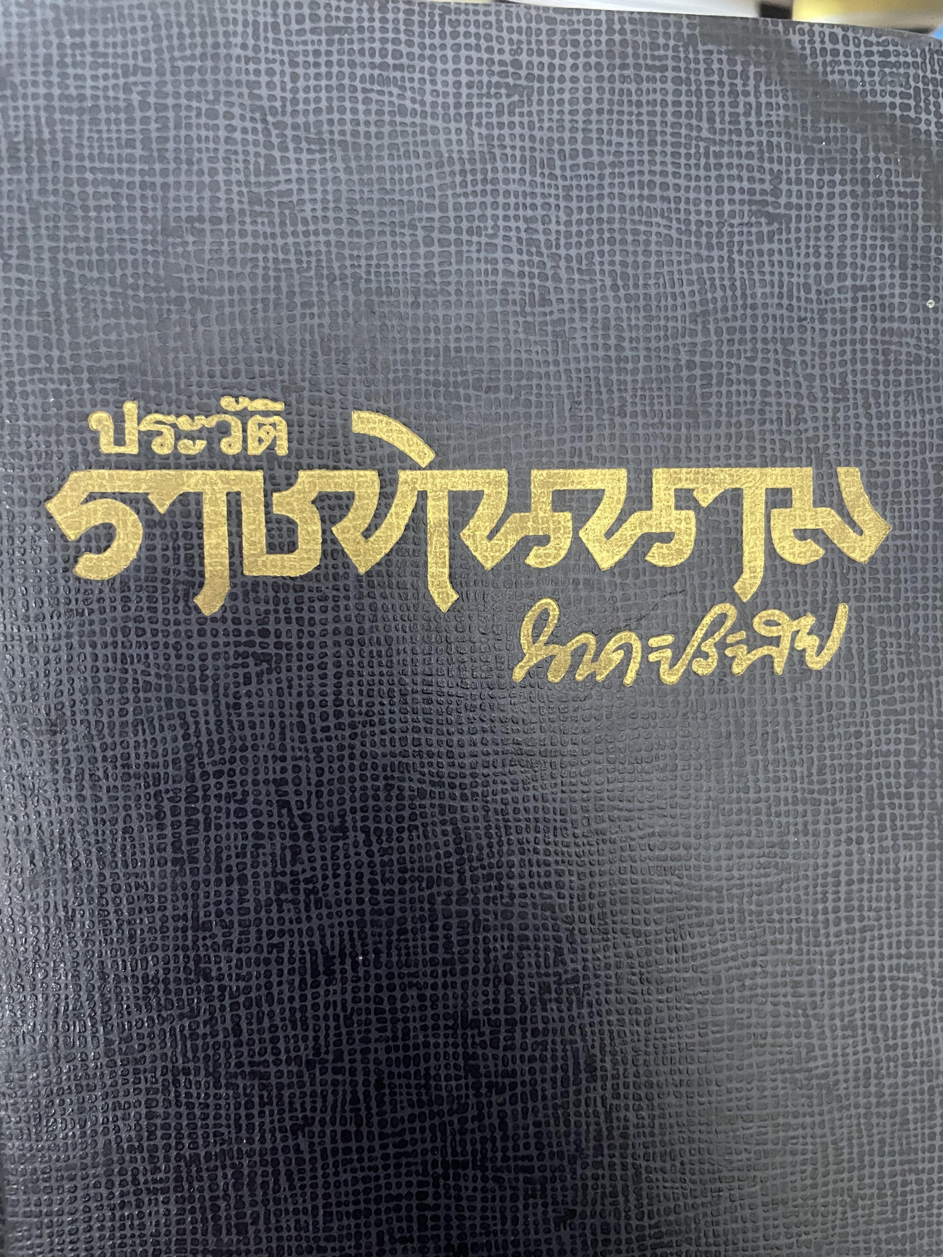ราชทินนาม ผู้เขียน นาคะประทีป 1,200 กรัม