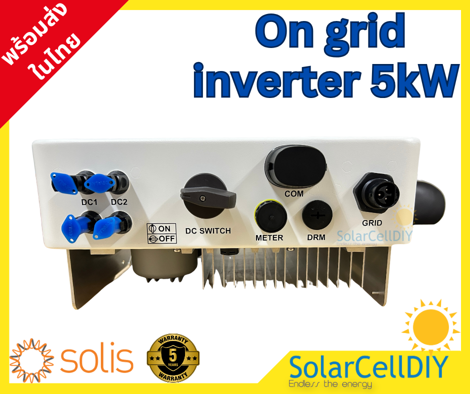 Solis Grid tie/ On grid Inverter ขนาด 5kW (มีไวไฟ + Smart meterกันย้อน, รับประกันศูนย์ไทย 5ปี ,ผ่านการรับรองจากการไฟฟ้า )