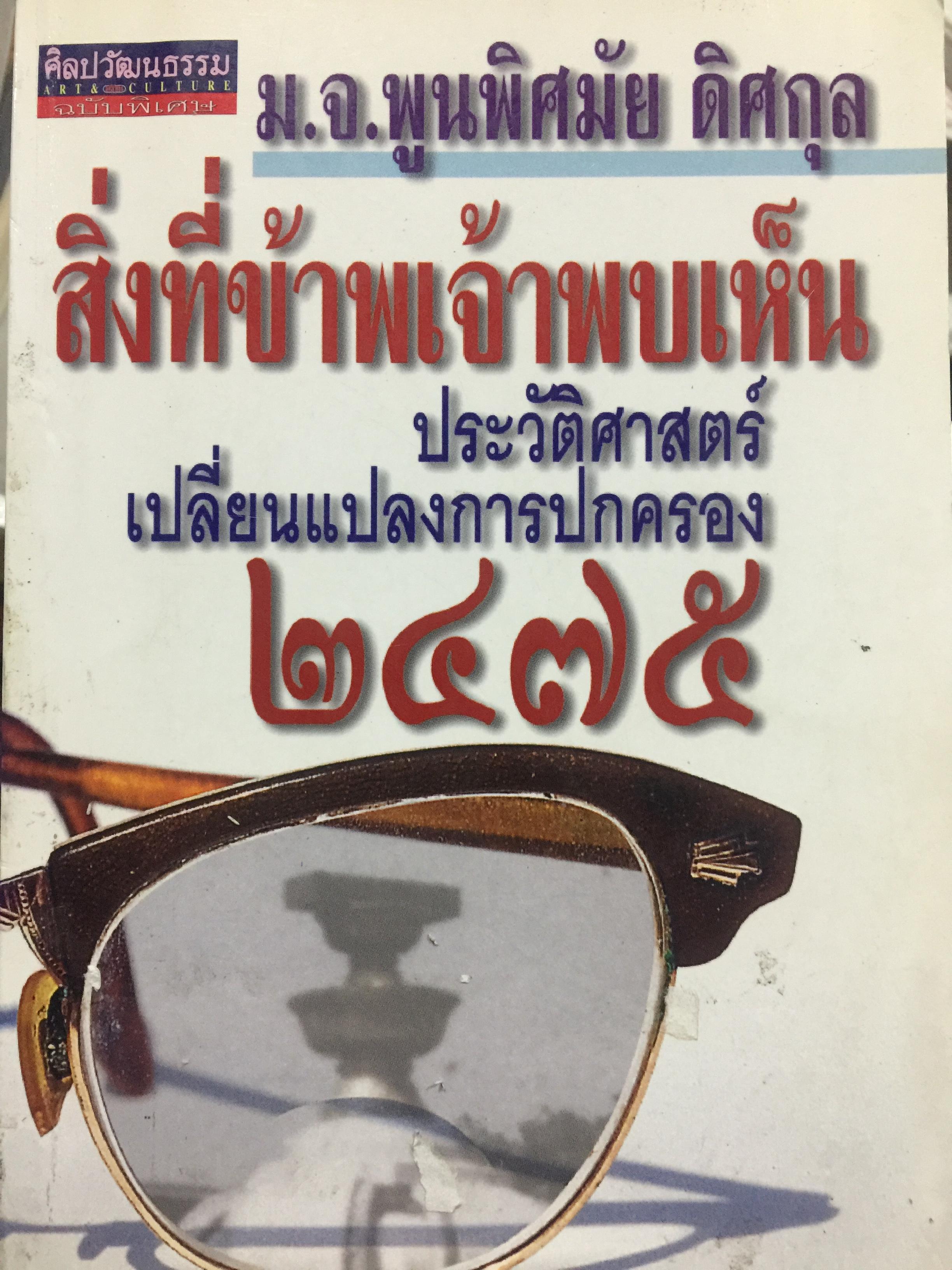 สิ่งที่ข้าพเจ้าพบเห็น. ประวัติศาสตร์เปลี่ยนแปลงการปกครอง 2475. ผู้เขียน ม.จ.พูนพิศมันดิศกุล. เป็นหนังสือชุดศิลปวัฒนธรรมฉบับพิเศษ 1,500 กรัม