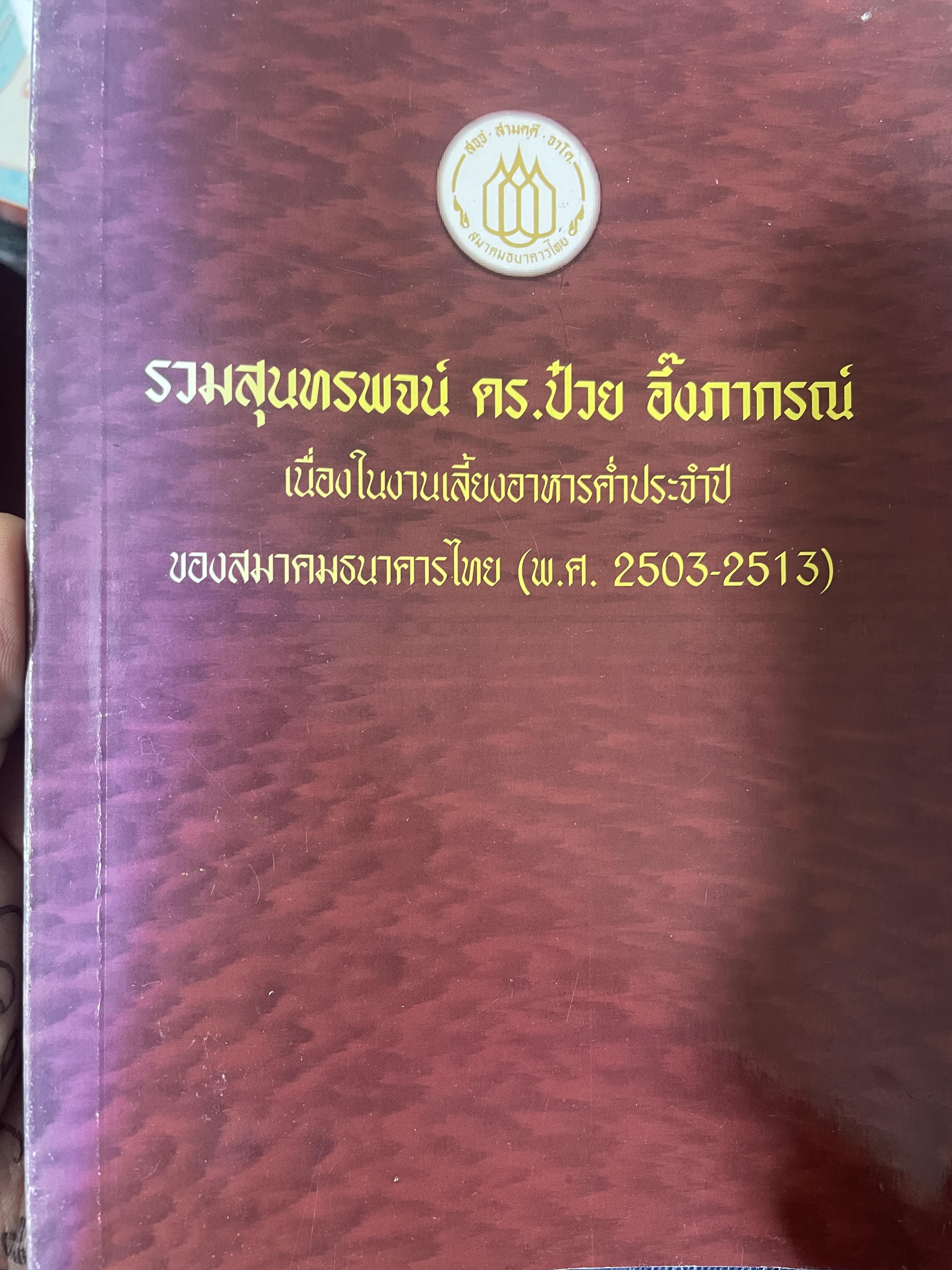 รวมสุนทรพจน์ ดร.ป๋วย อึ้งภากรณ์ เนื่องในงานเลี้ยงอาหารประจำปีของสมาคมธนาคารไทย(พ.ศ.2503-2513) 200 กรัม