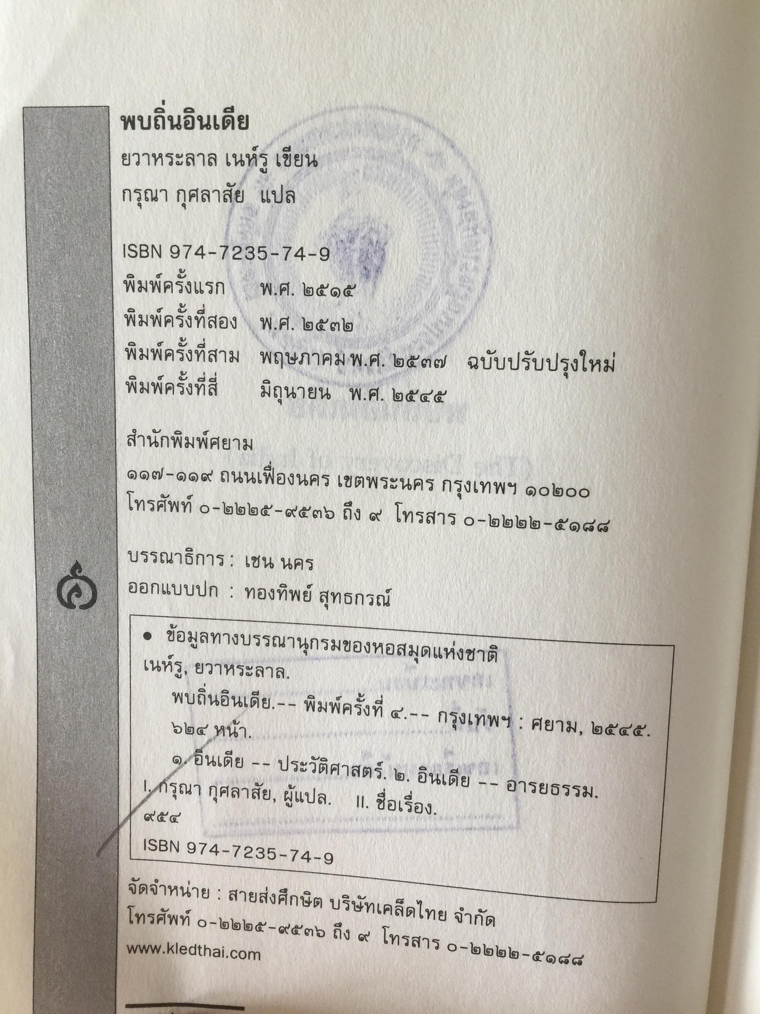 พบถิ่นอินเดีย. ผู้เขียน ยวาหระลาล เนห์รู ผู้แปล กรุณา กุศลาสัย 0 กก.