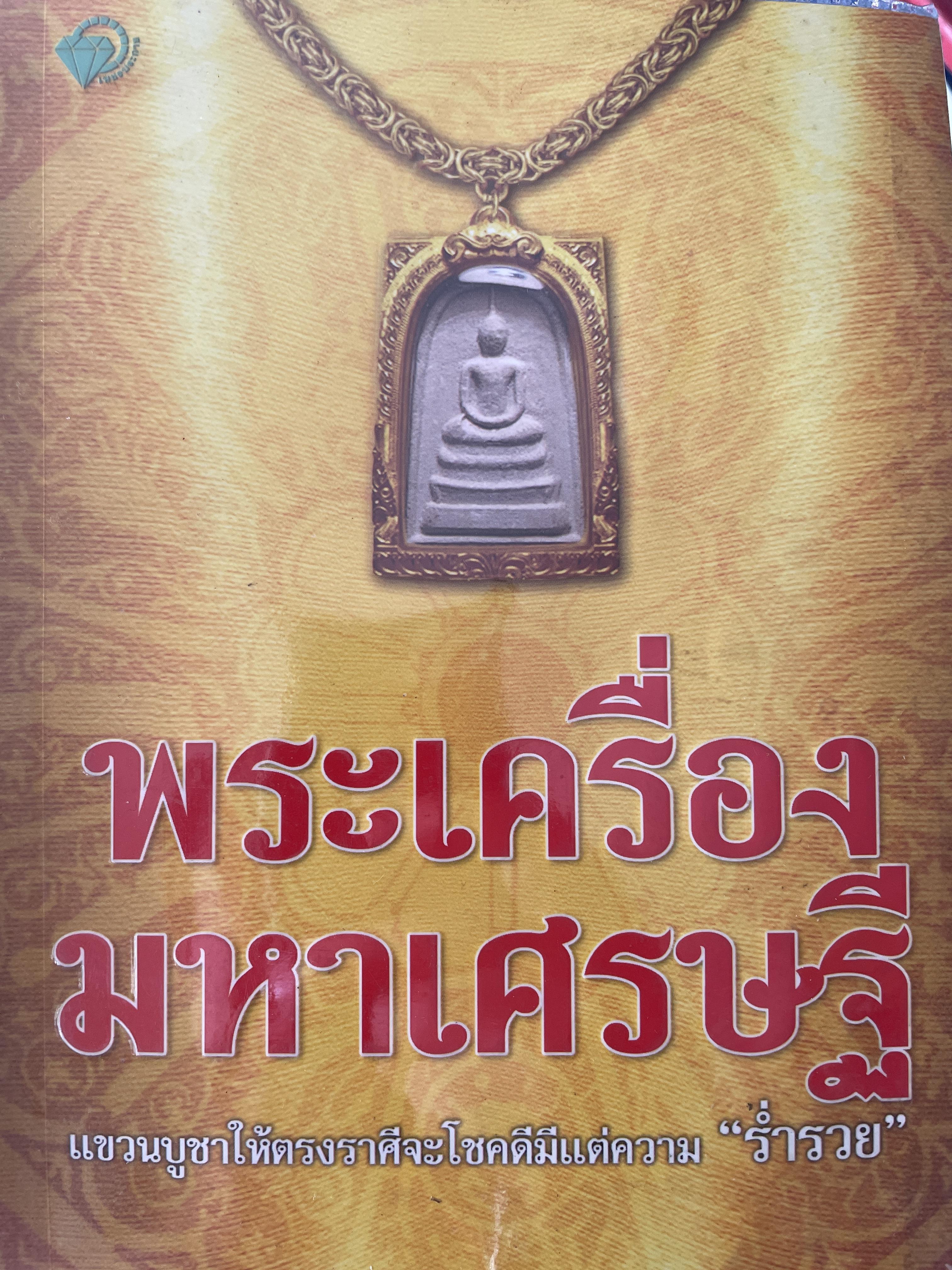 พระเครื่องมหาเศรษฐี แขวนบูชาให้ตรงราศี 800 กรัม