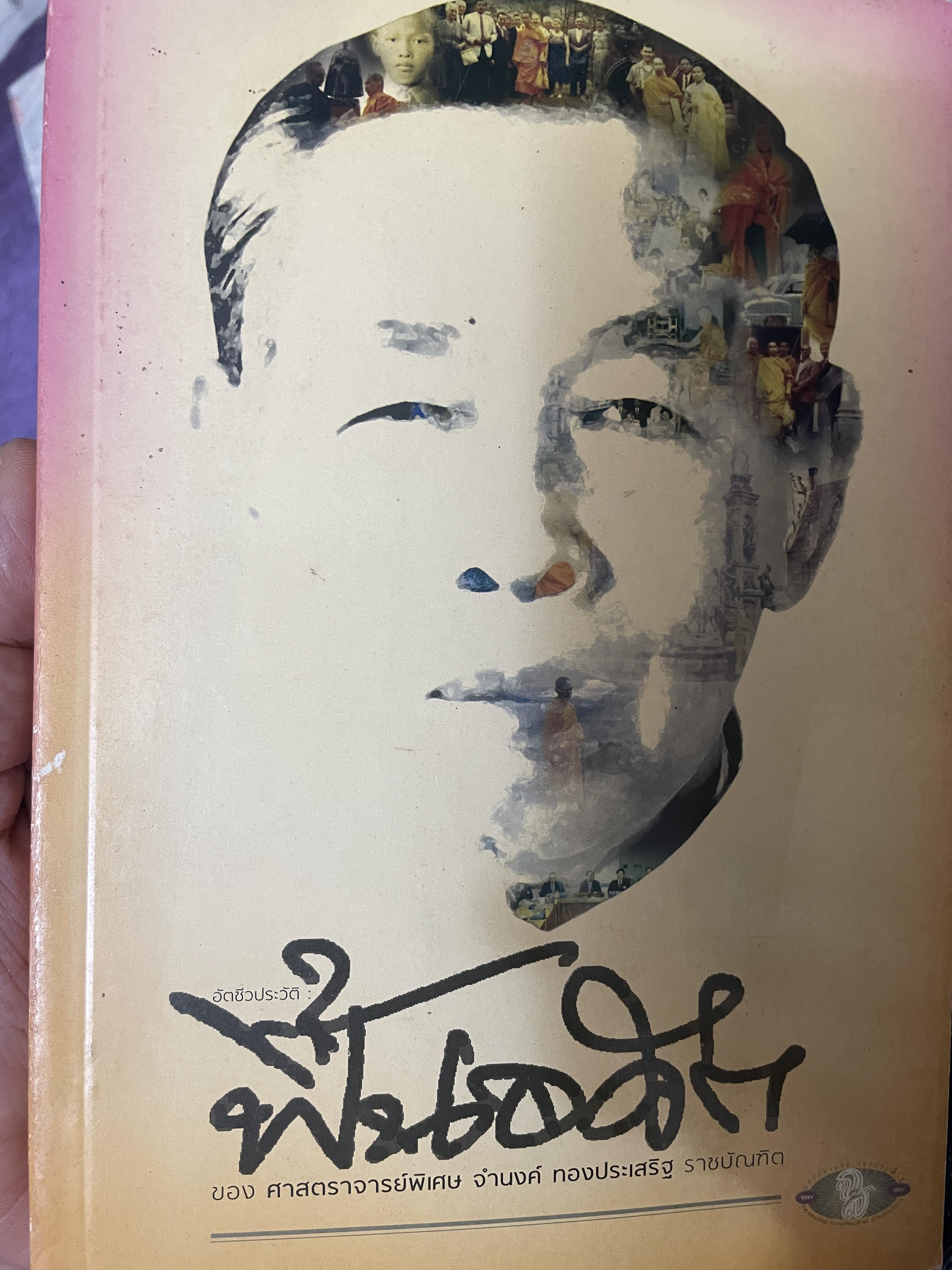 ฟื้นอดีต อัตชีวประวัติของชีวิตศาตราจารย์ จำนงค์ ทองประเสริฐ ราชบัณฑิต 900 กรัม