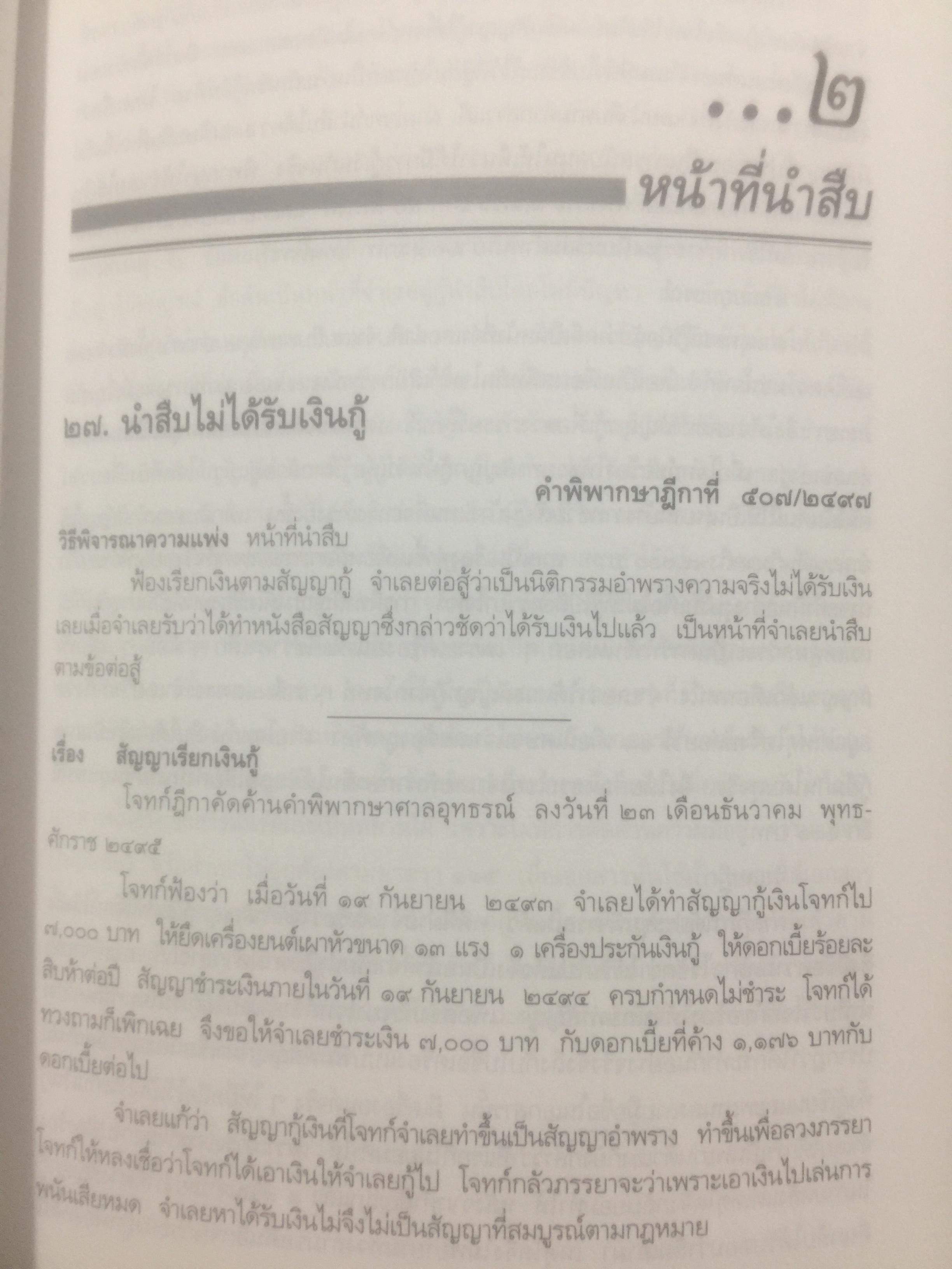 กฎหมายลักษณะพยาน รวมหมายเหตุท้ายคำพิพากษาศาลฎีกา. กฎหมายลักษณะพยาน ของศาสตราจารย์ จิตติ ติงศภัทิยา 0 กก.