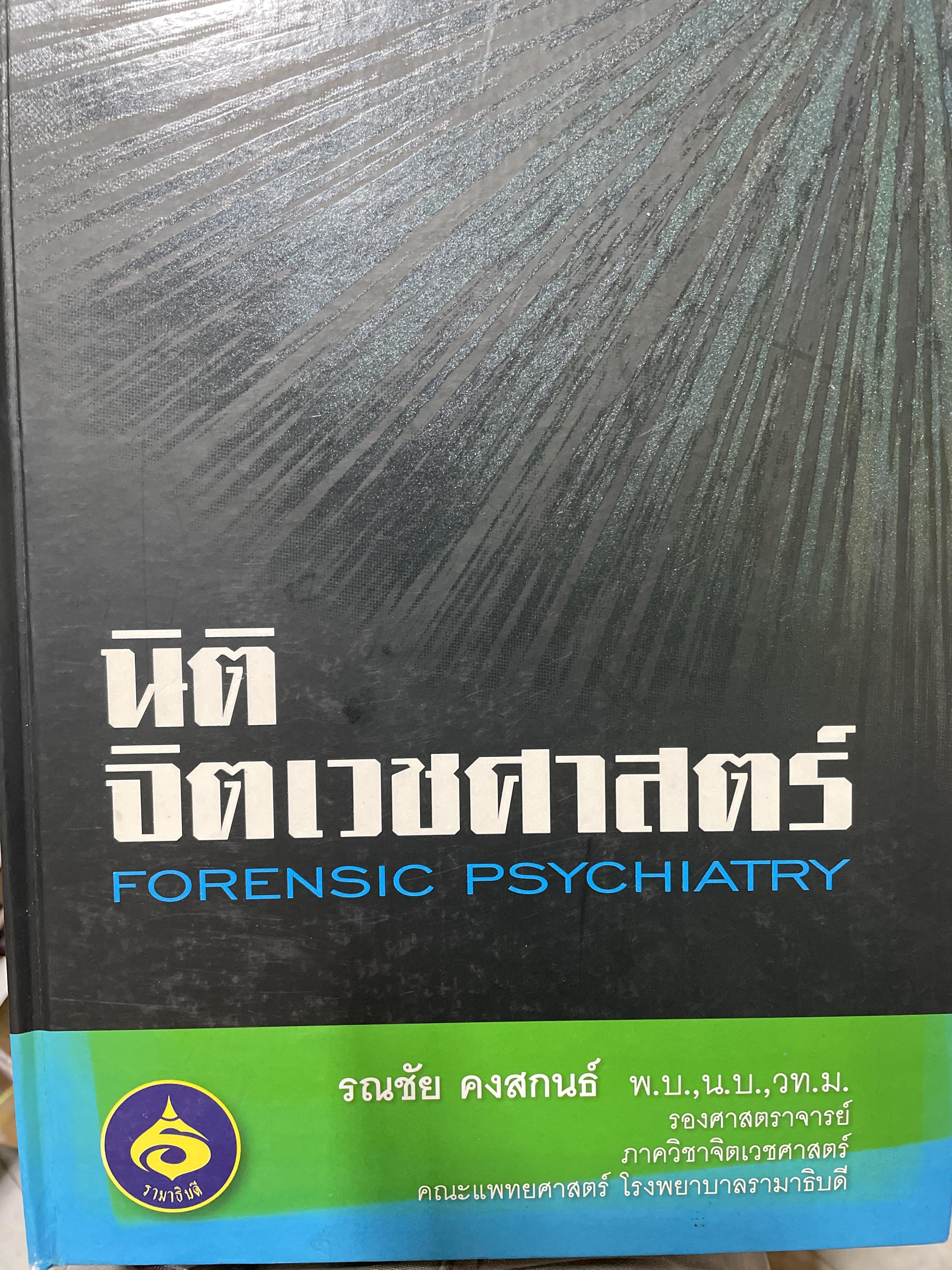 นิติ จิตเวชศาสตร์ FORENSIC PSYCHIAITRY. ผู้เขียน รองศาตราจารย์ รณชัย คงสกนธ์ ภาควิชาจิตเวชกรรมธ์ คณะแ โรงพยาบาลรามาธิบดี 7,500 กรัม