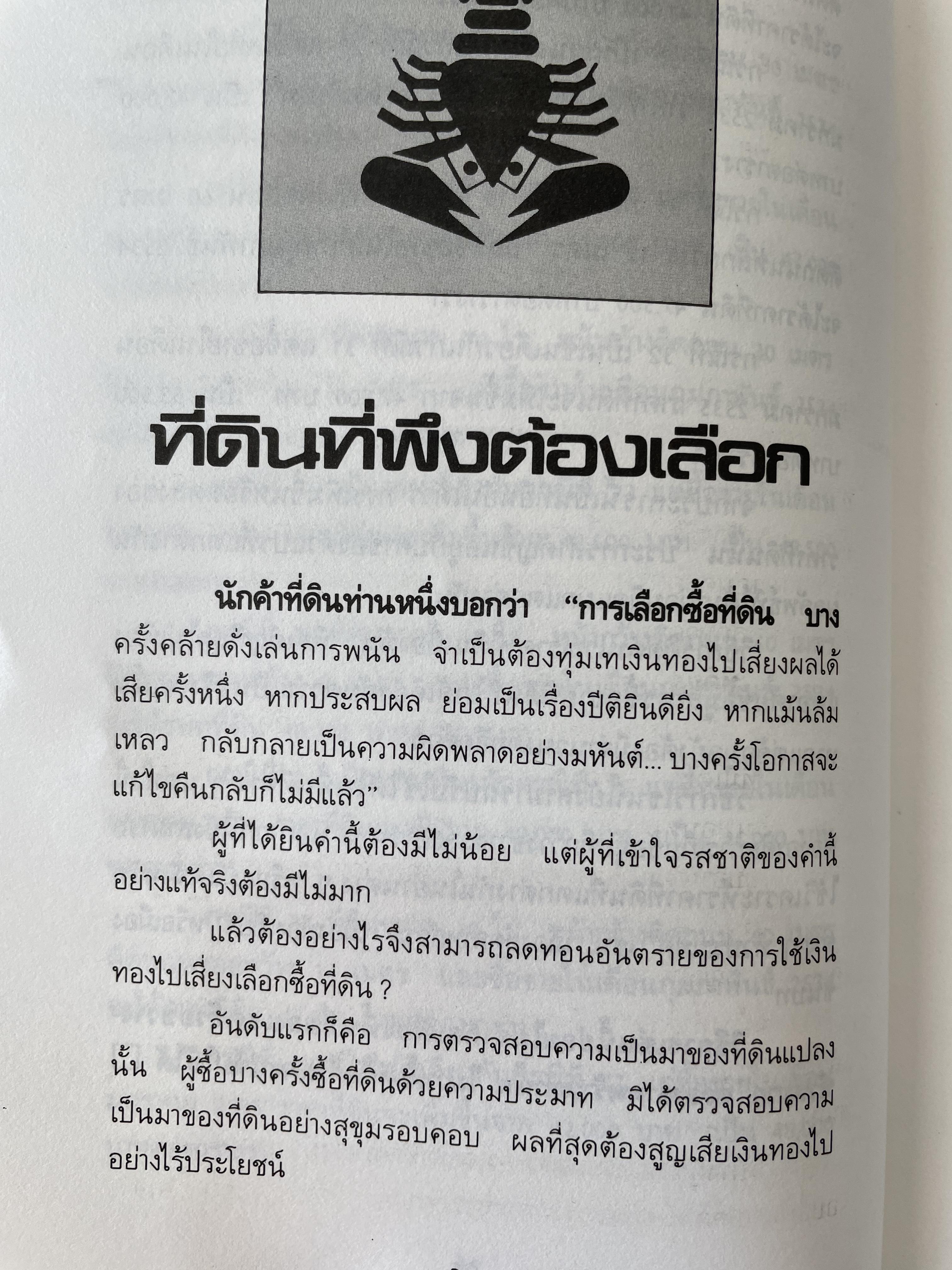 เคล็ดวิชา การค้าที่ดิน ผู้เขียน พาสนา แพรวพรรณ 0 กก.