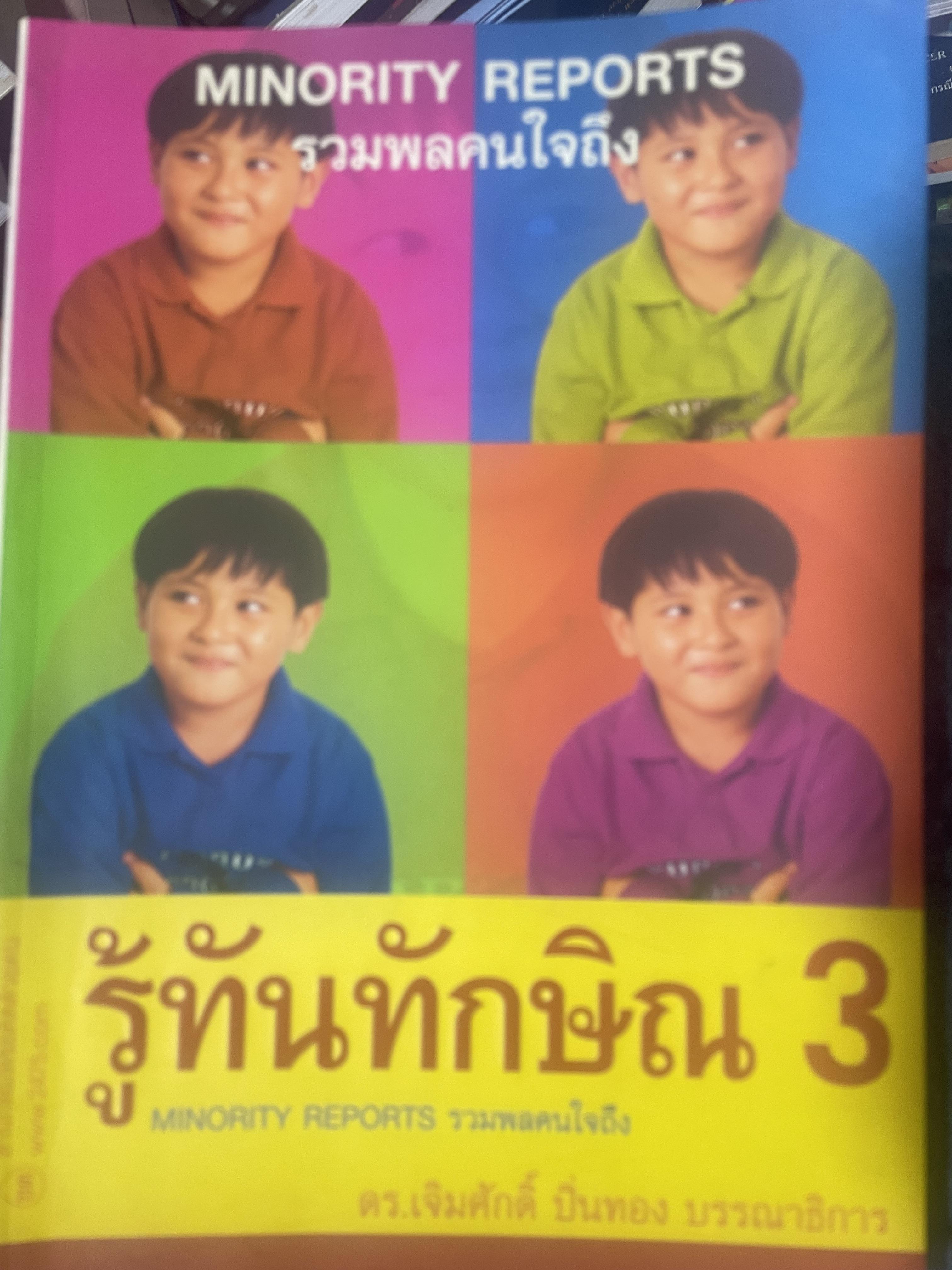 รู้ทันทักษิณ 3 รวมพลคนใจถึง MINORITY REPORTS เจิมศักดิ์ ปิ่นทอง บรรณานุการ 2,500 กรัม