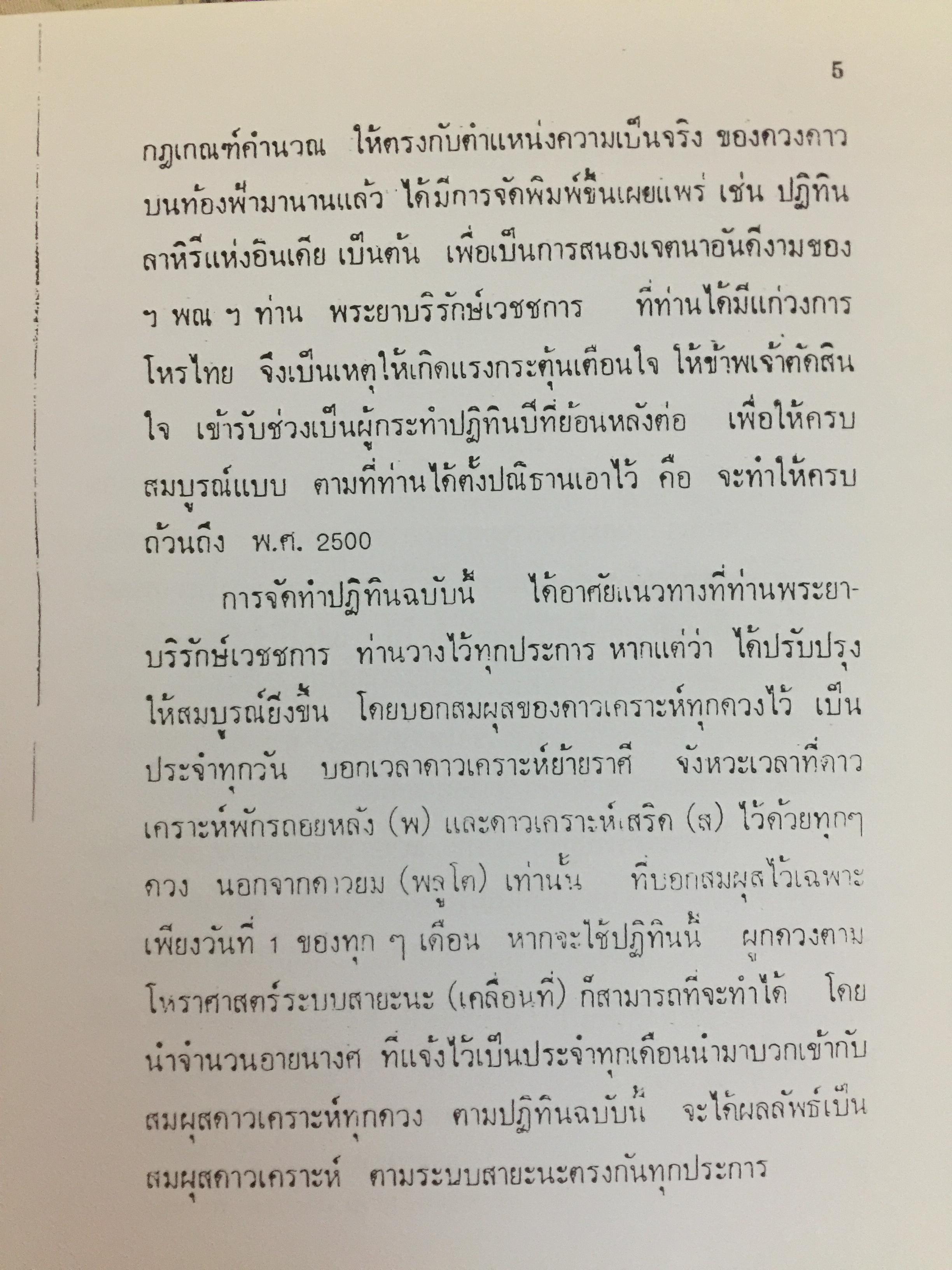 ปฏิทินโหราศาสตร์ไทย. (นิรายะนะวิธี) พ.ศ.2476-2550. คำนวณตามระบบดาราศาสตร์ ผู้จัดพิมพ์ เทพ สาริกบุตร 0 กก.