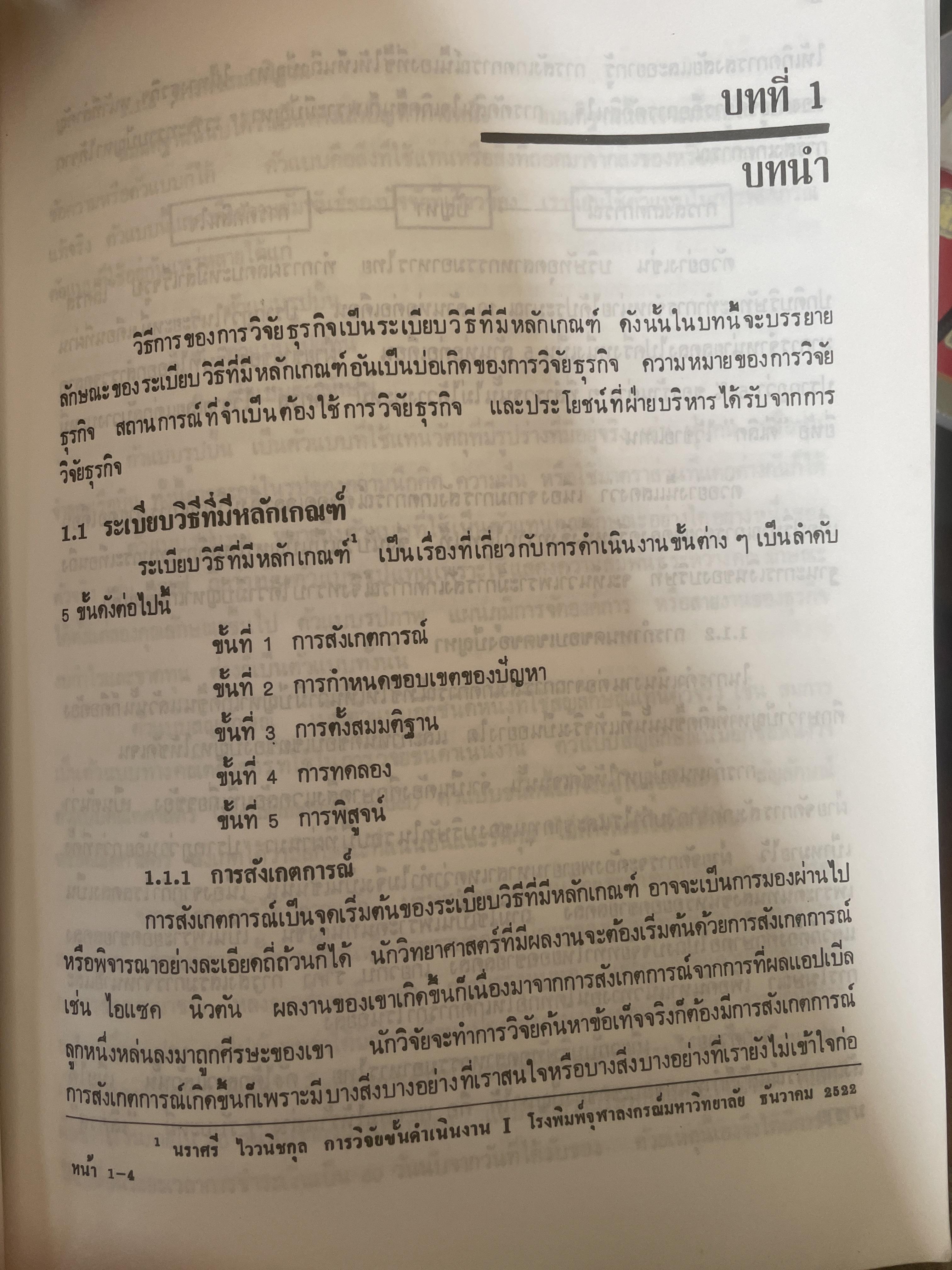 ระเบียบวิธีวิจัยธุรกิจ. ผู้เขียน นราศรี ไววนิชกุล และชูศักดิ์ อุดมศรี 2 กก.