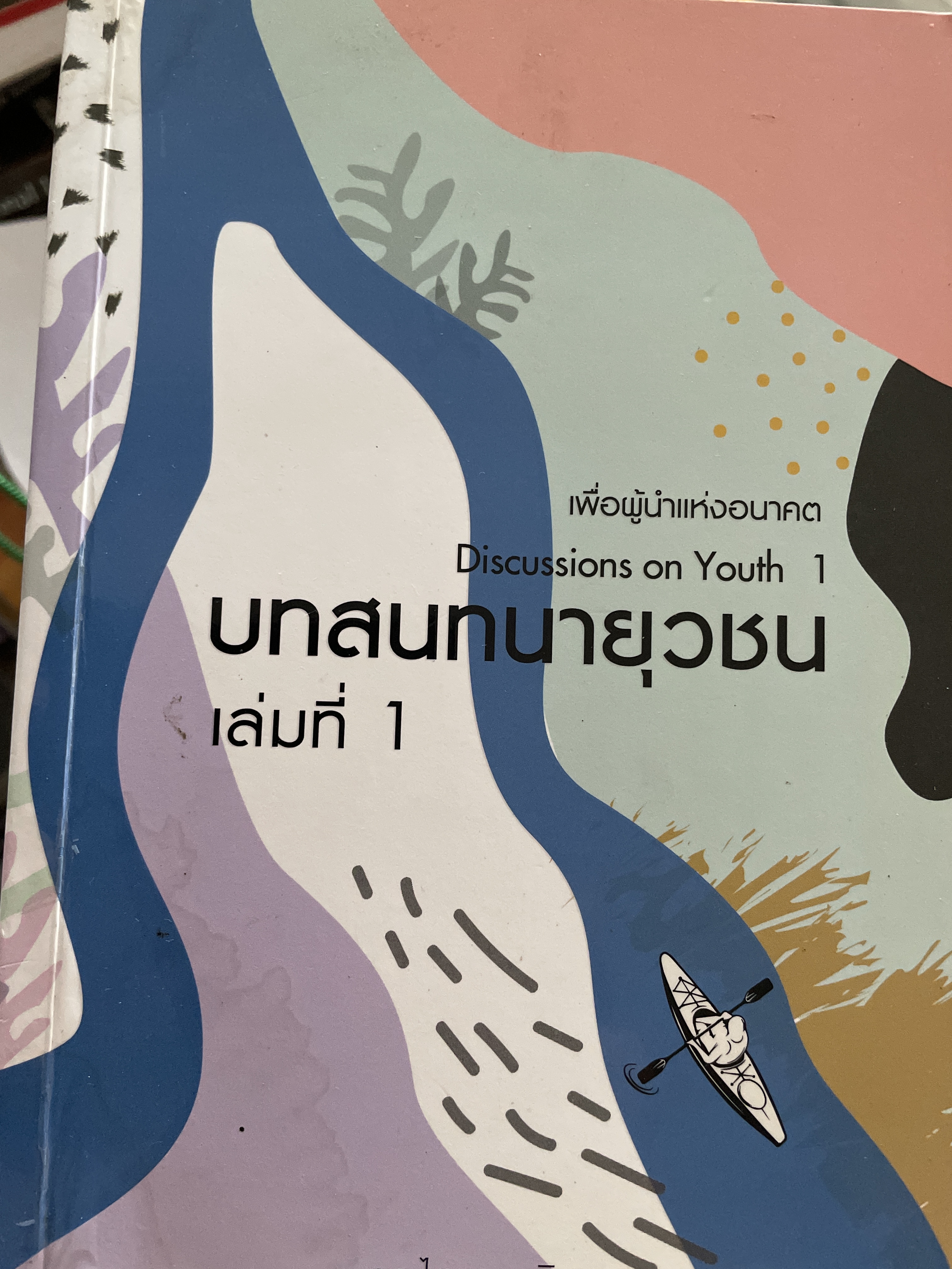 บทสนทนายุวชน เล่มที่ 1 เพื่อผู้นำแห่งอนาคต Discussion on Youth 1. ผู้เขียน ดร. ไดซาอุ อิเคดะ 3 กก.