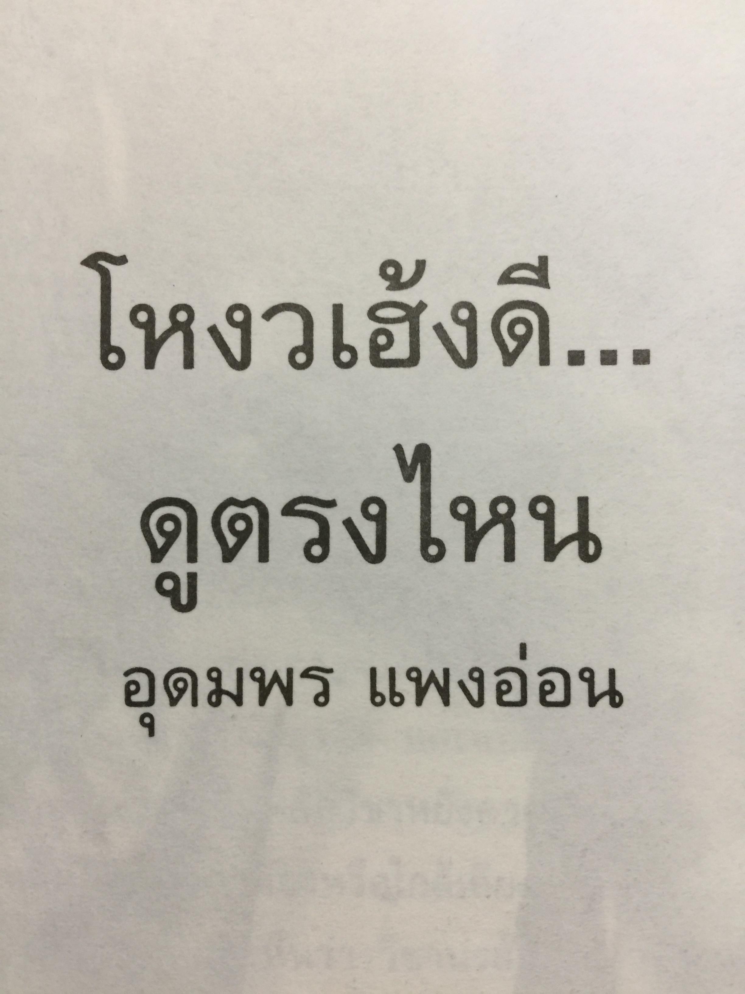 โหงวเฮ้งดี ดูตรงไหน พิสูจน์ความแม่นยำด้จากเหตุการณ์จริงที่เกิดขึ้นแล้ว ผู้เขียน อุดมพร แพงอ่อน ซินแซโหงวเฮ้งคนดังแห่งยุค 0 กก.