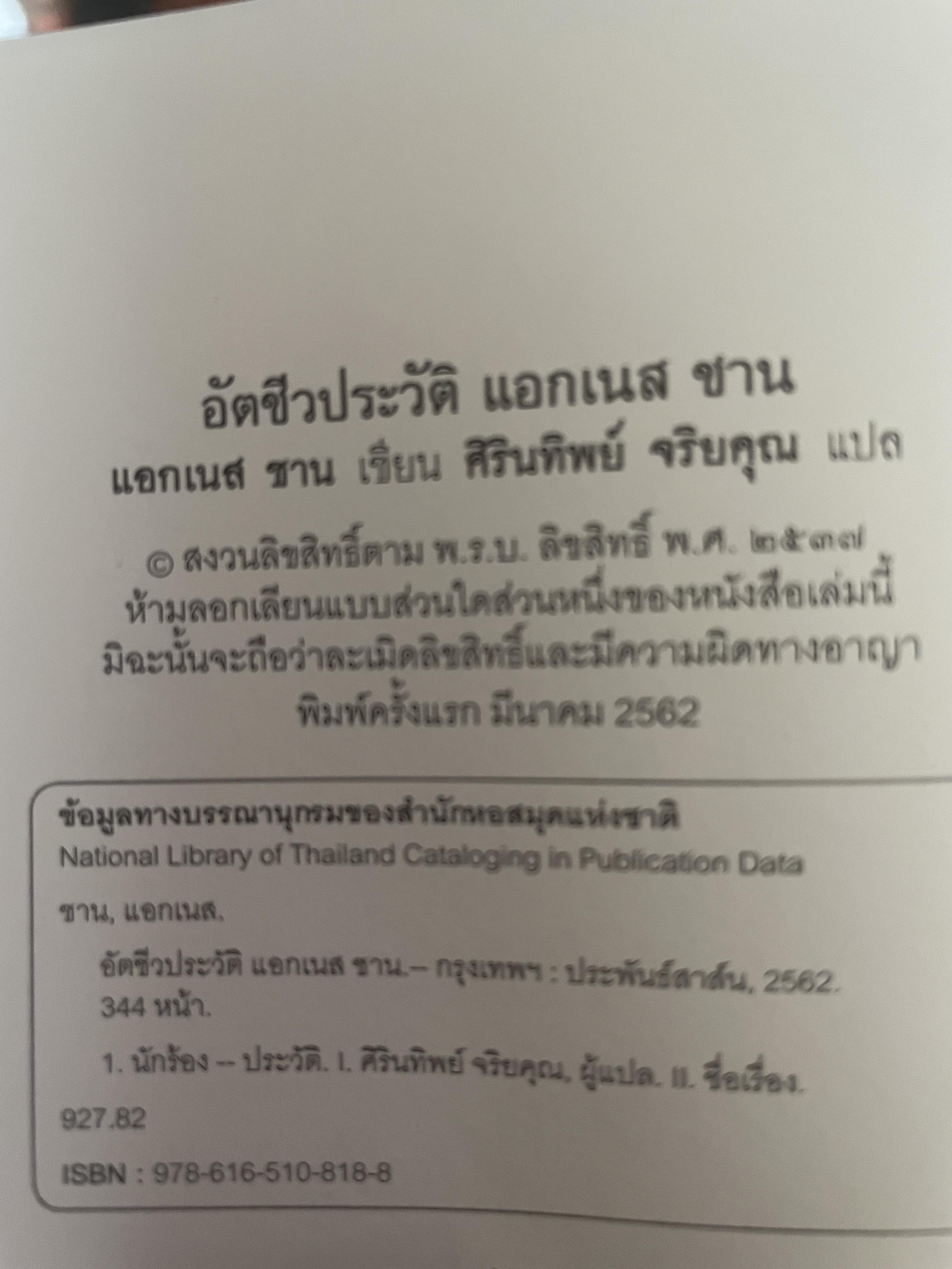 อัตชีวประวัติ แอกเนส ชาน บันทึกการเดินทางตามความทรงจำ จากเด็กน้อยลขี้อายสู่สุดยอดนักร้องระดับเอเซีย 1,700 กรัม