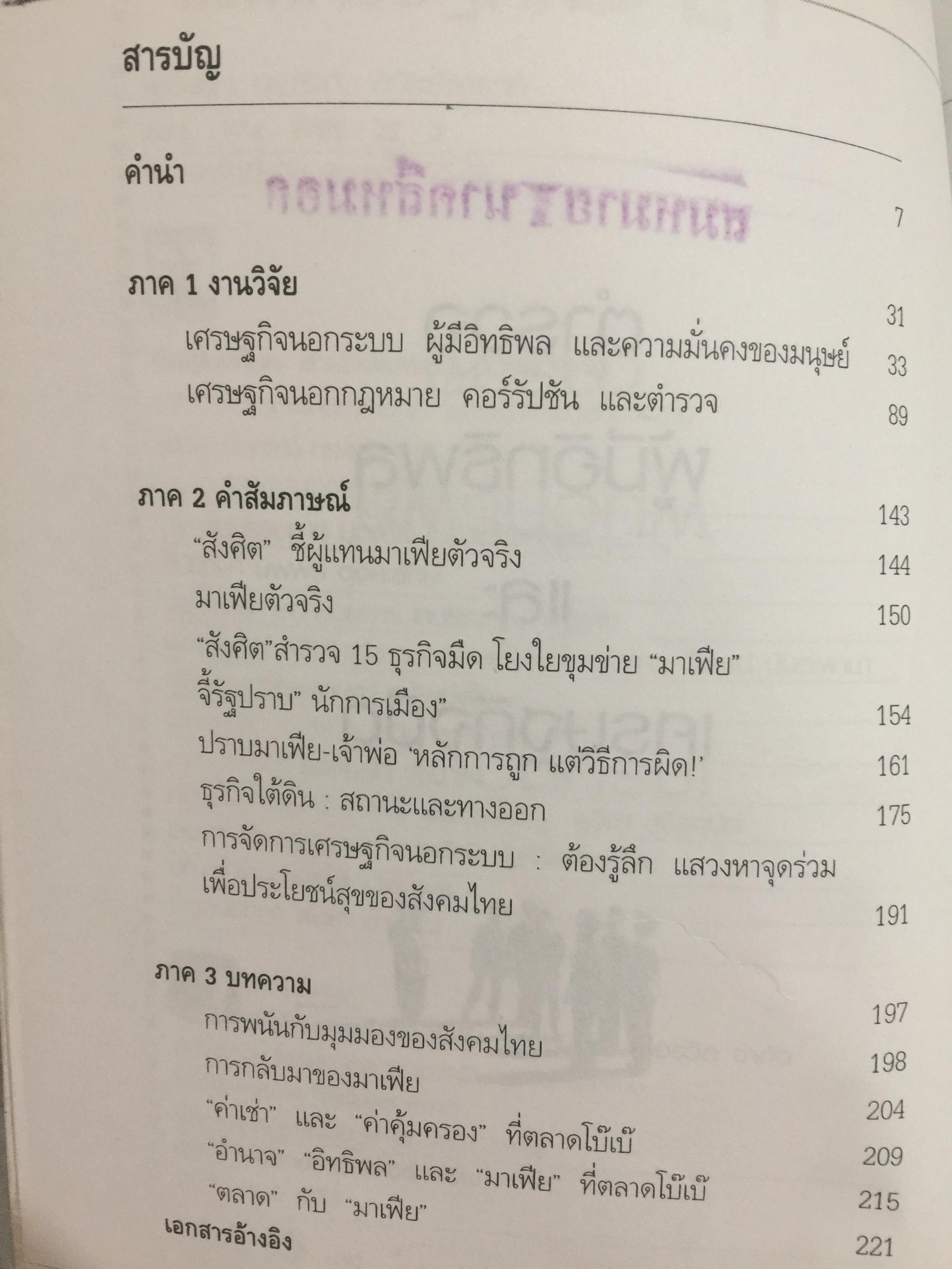 ตำรวจ ผู้มีอิทธิพล และเศรษฐกิจมืด. ศึกษามะเร็งร้ายของสังคม ด้วยแว่นขยายทางวิชาการ ผู้เขียน ดร.สังศิต พิริยะรังสรรค์ 500 กรัม