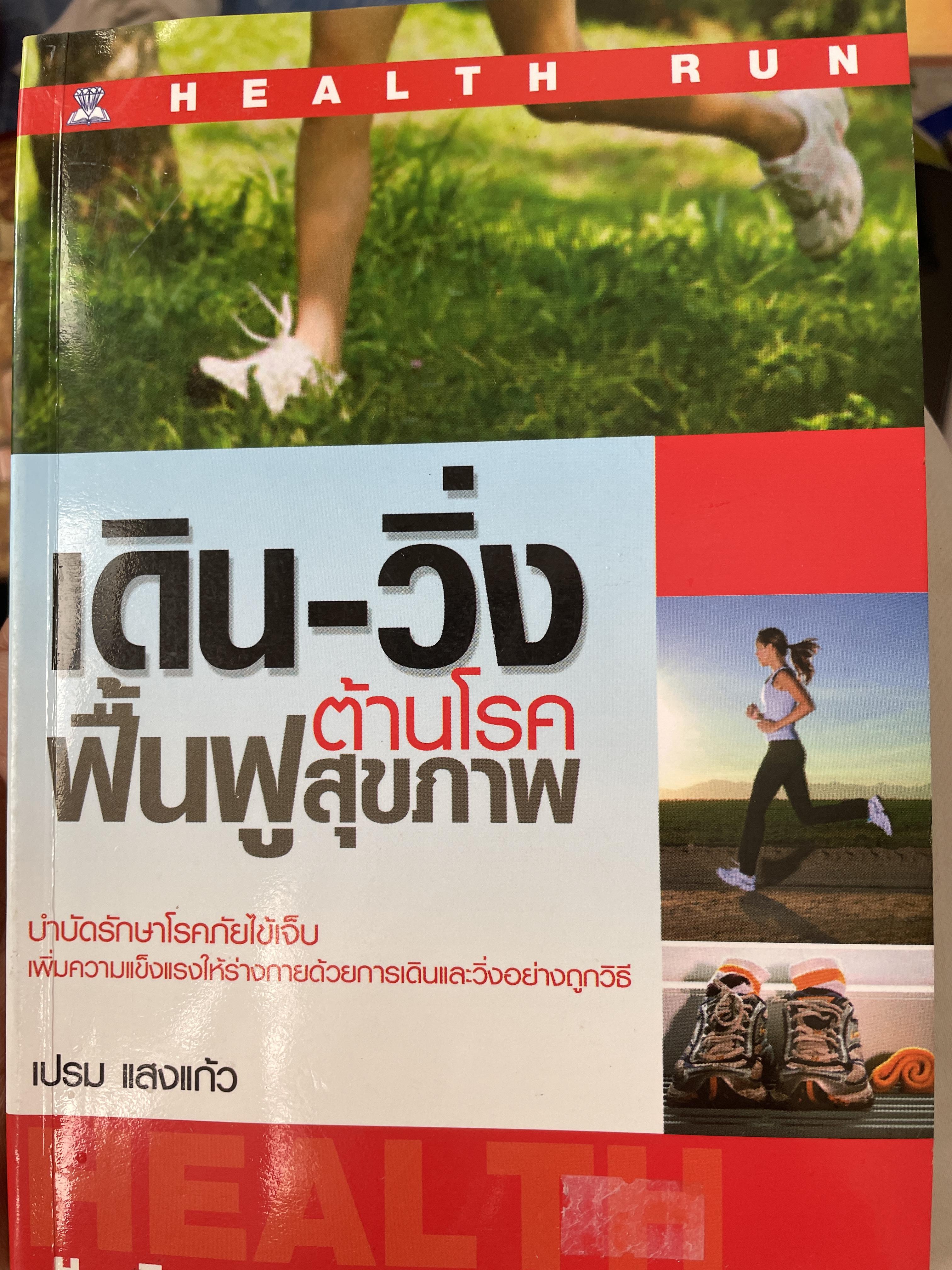 เดิน-วิ่ง ต้านโรค ฟืันฟูสุขภาพ บำบัดรักษาโรคภัยไข้เจ็บ ผู้เขียน เปรม แสงแก้ว 300 กรัม