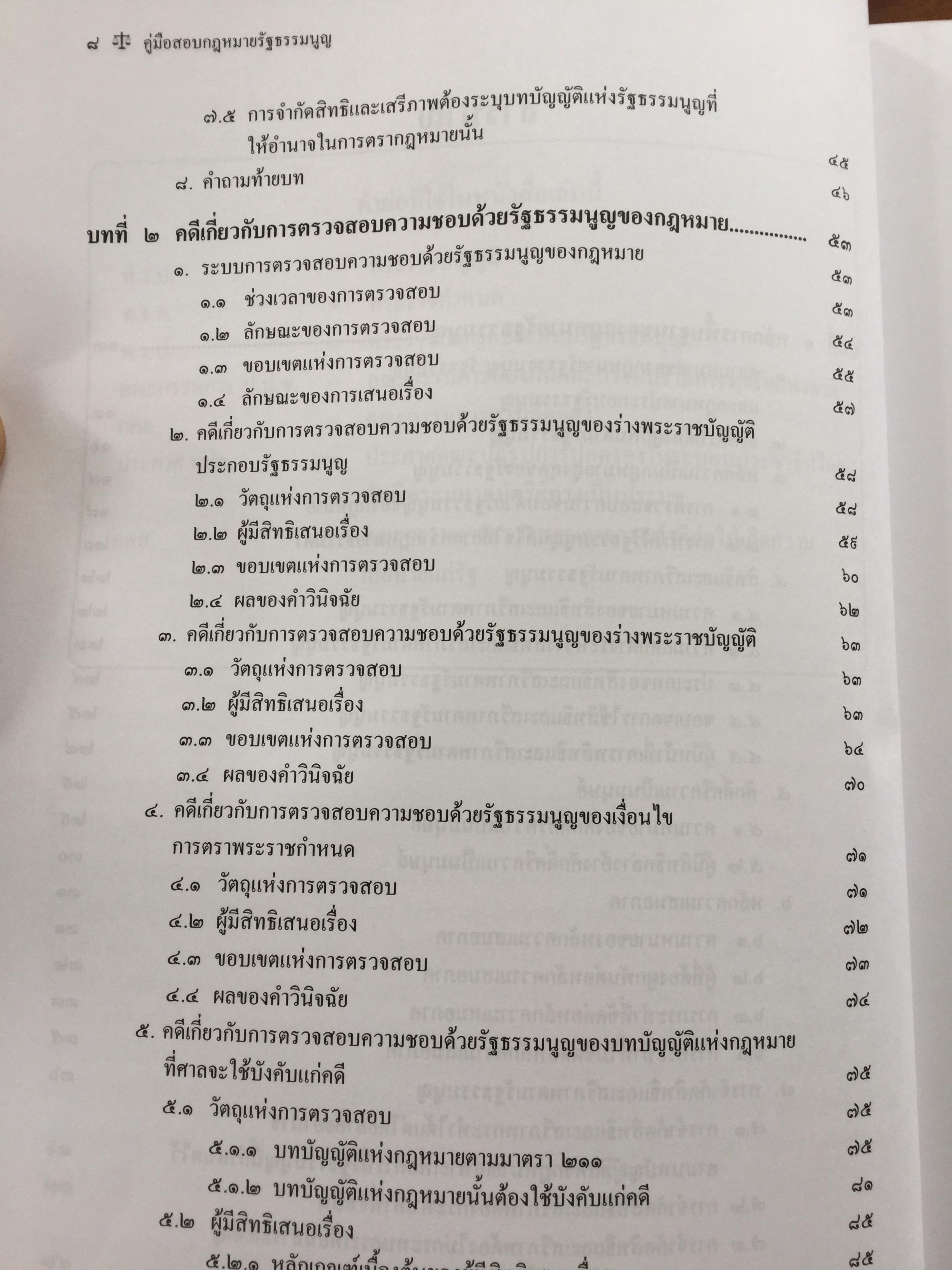 คู่มือสอบ กฎหมายรัฐธรรมนูญ เหมาะสำหรับสอบเนติบัณฑิต ผู้ช่วยผู้พิพากษา และอัยการผู้ช่วย. ผู้เขียน สุริยา ปานแป้น และ อนุวัฒน์ บุญนันท์ 350 กรัม