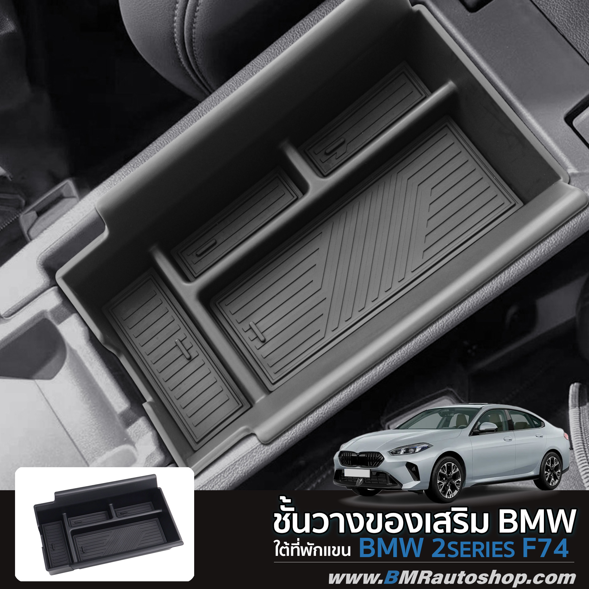 ชั้นวางของเสริม ภายในที่วางแขน BMW 2series F74 รุ่น IN245