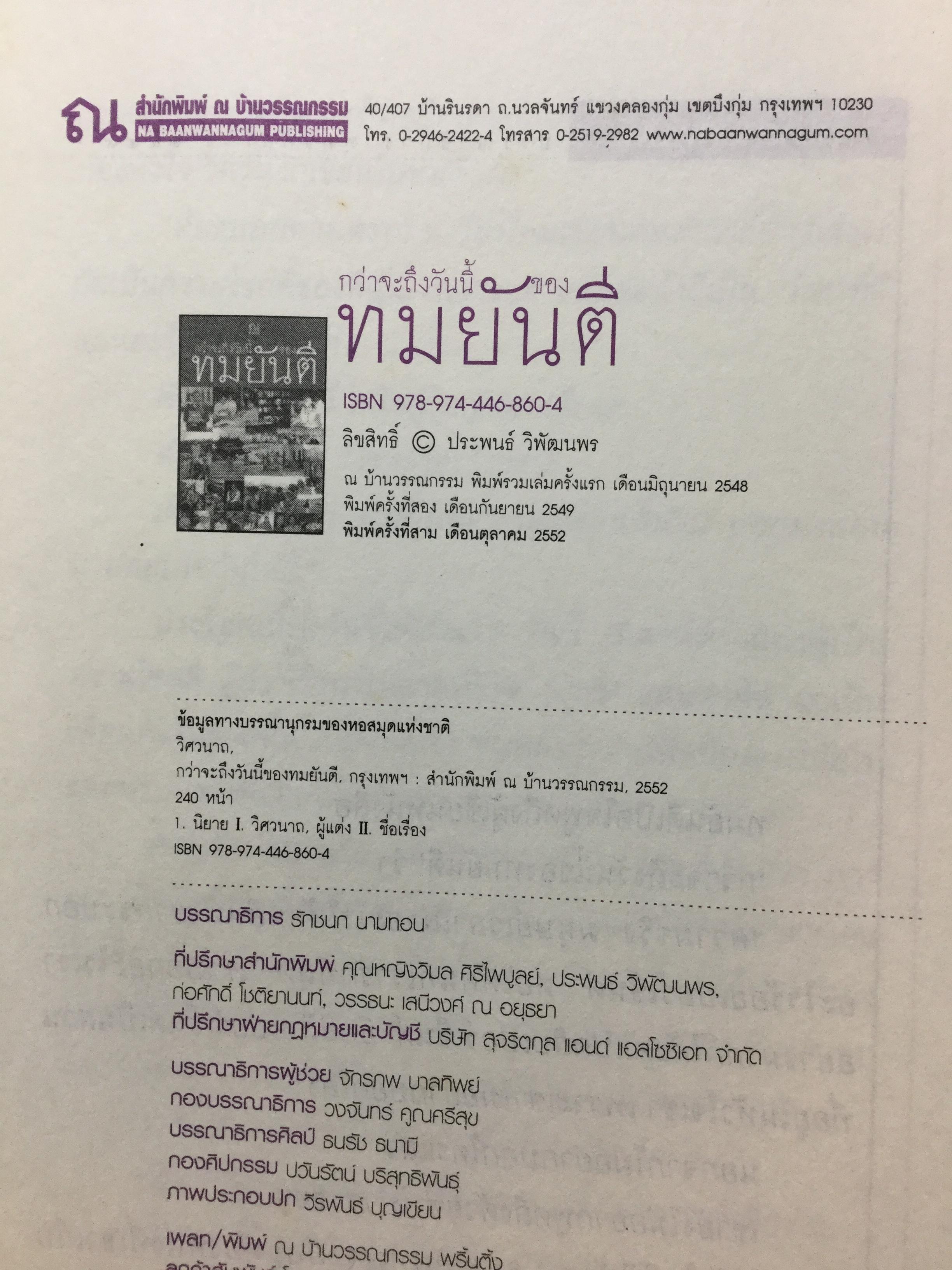 กว่าจะถึงวันนี้ของทมยันตี เป็นบทเรียนแห่งชีวิตที่มีคุณค่ายิ่งต่อผู้อ่านและผู้ที่สนใจทุกท่าน 0 กก.