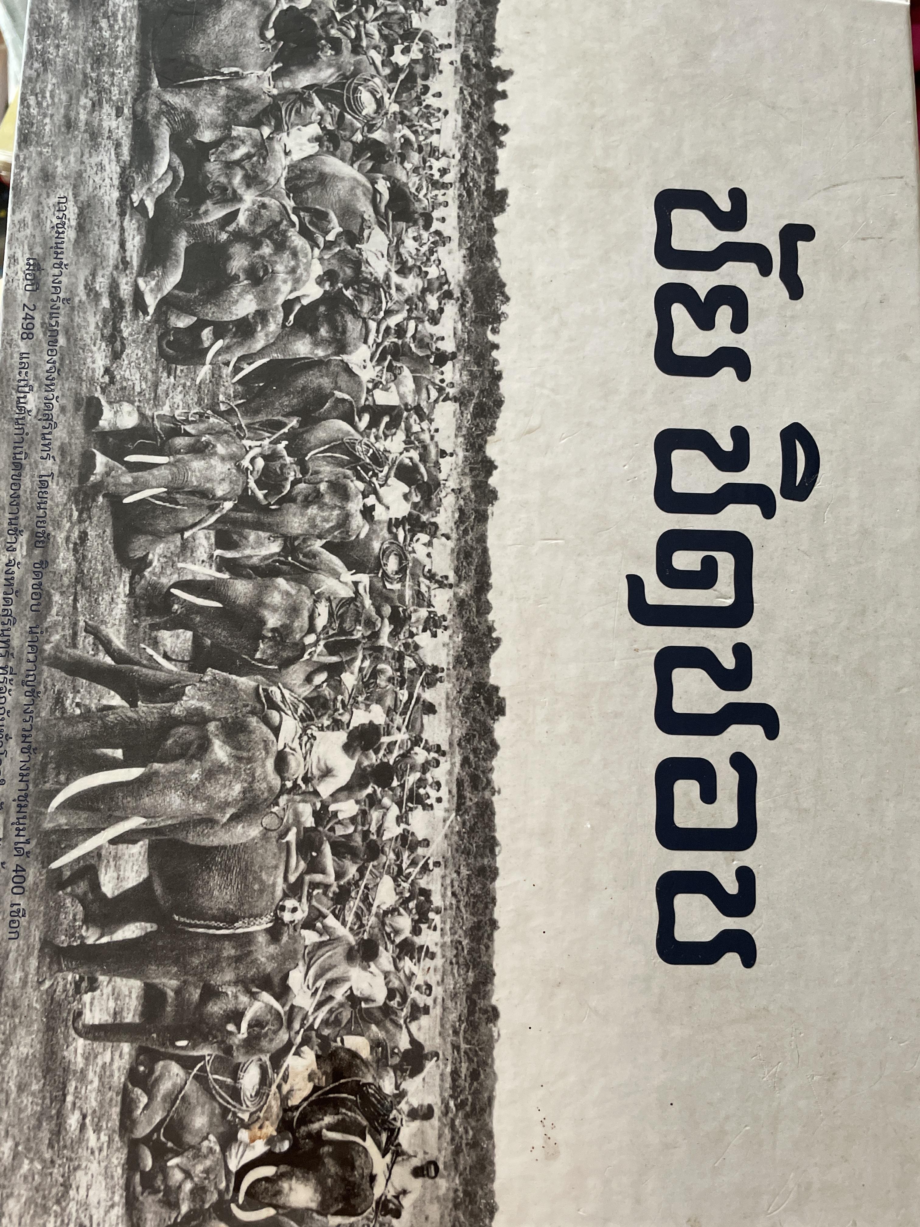ชัย ชิดชอบ หนังสือที่ระลึกในงานพระราชทานเพลิงศพ ฯ ปี 2563 ฯ 0 กก.