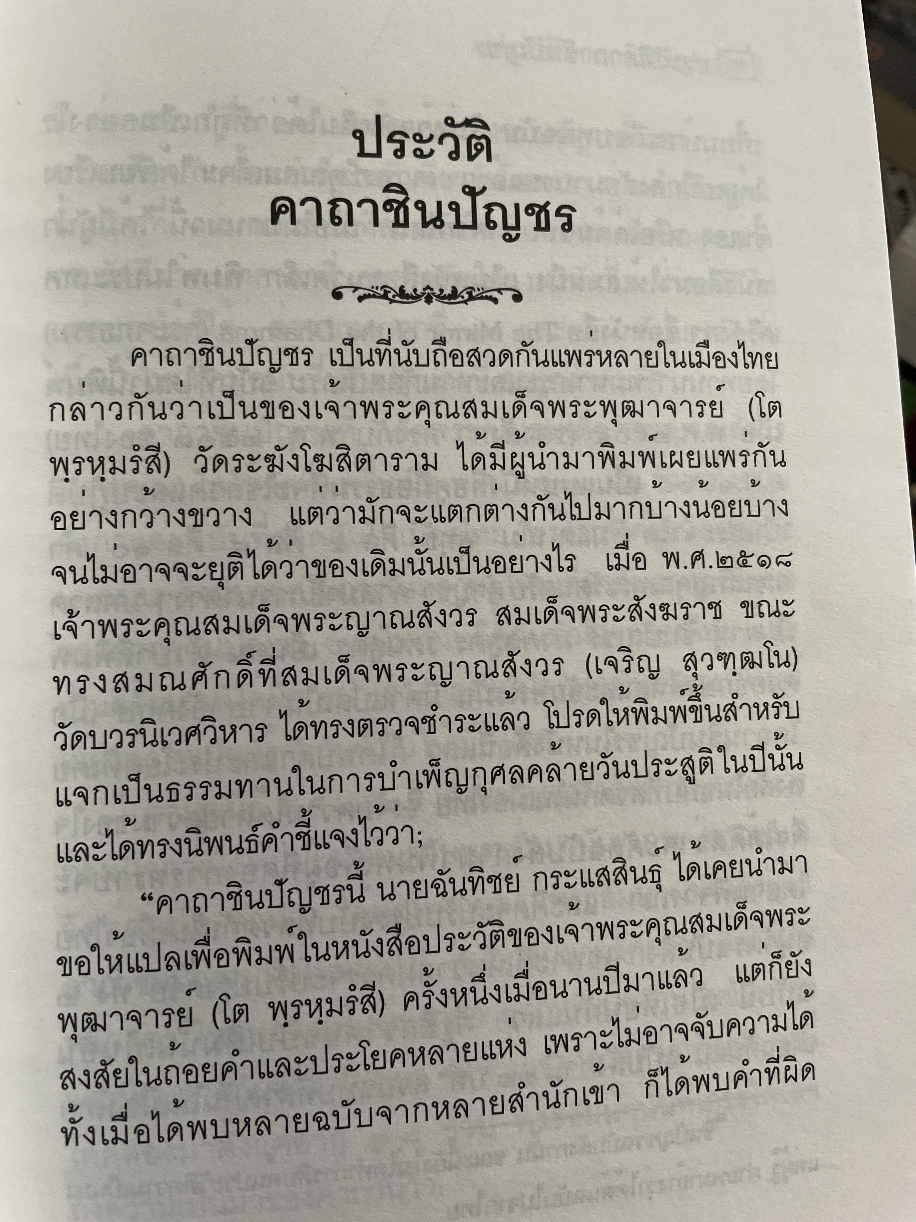 ประวัติ คาถาชินปีญชร ผู้เรรยบเรียง สุเชาว์ พลอยชุม 600 กรัม