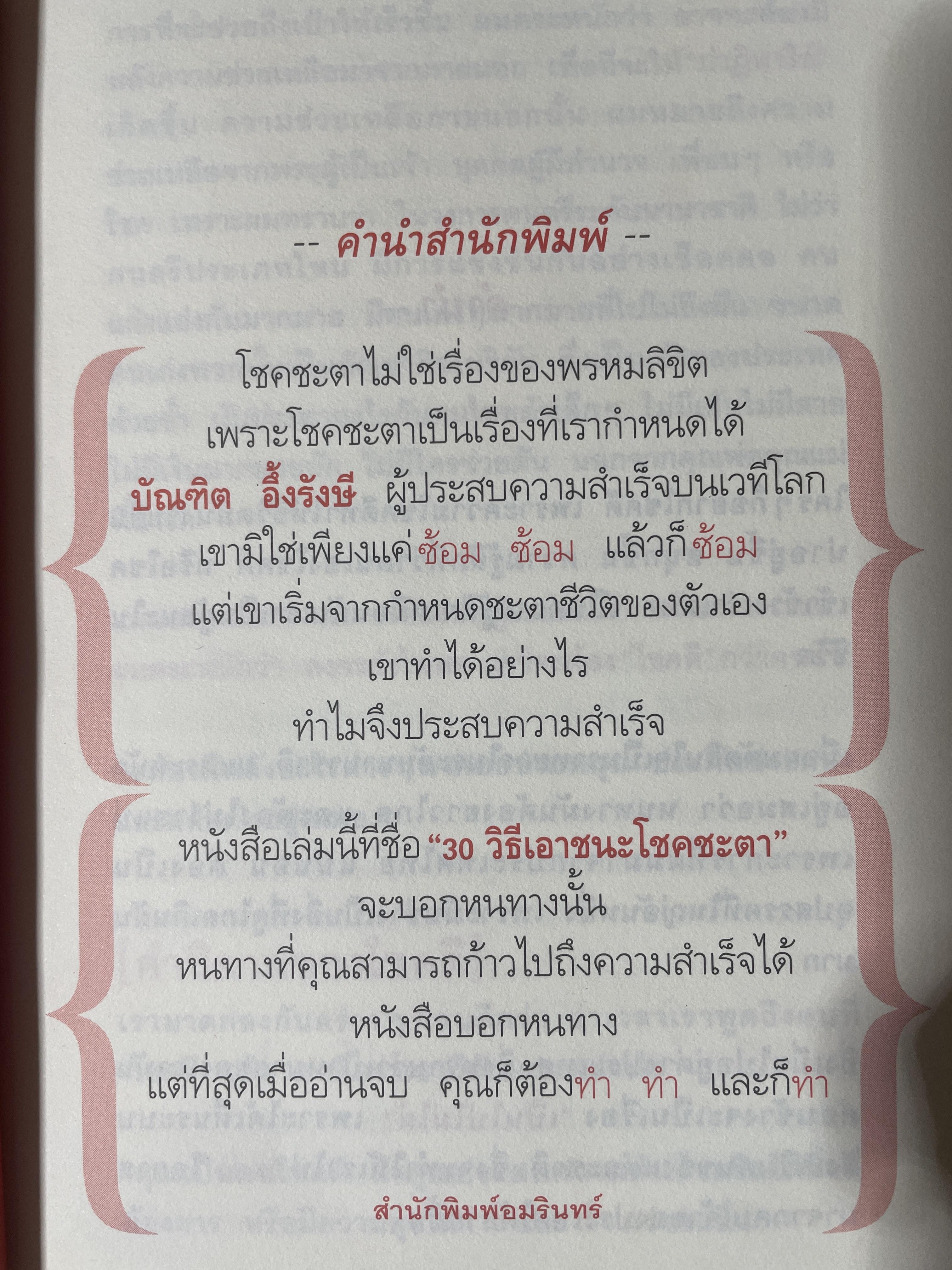 30 วิธี เอาชนะโชคชะตา. The Luckiest Man in the world ผู้เขียน บัณฑิต อึ้งรังสี 600 กรัม