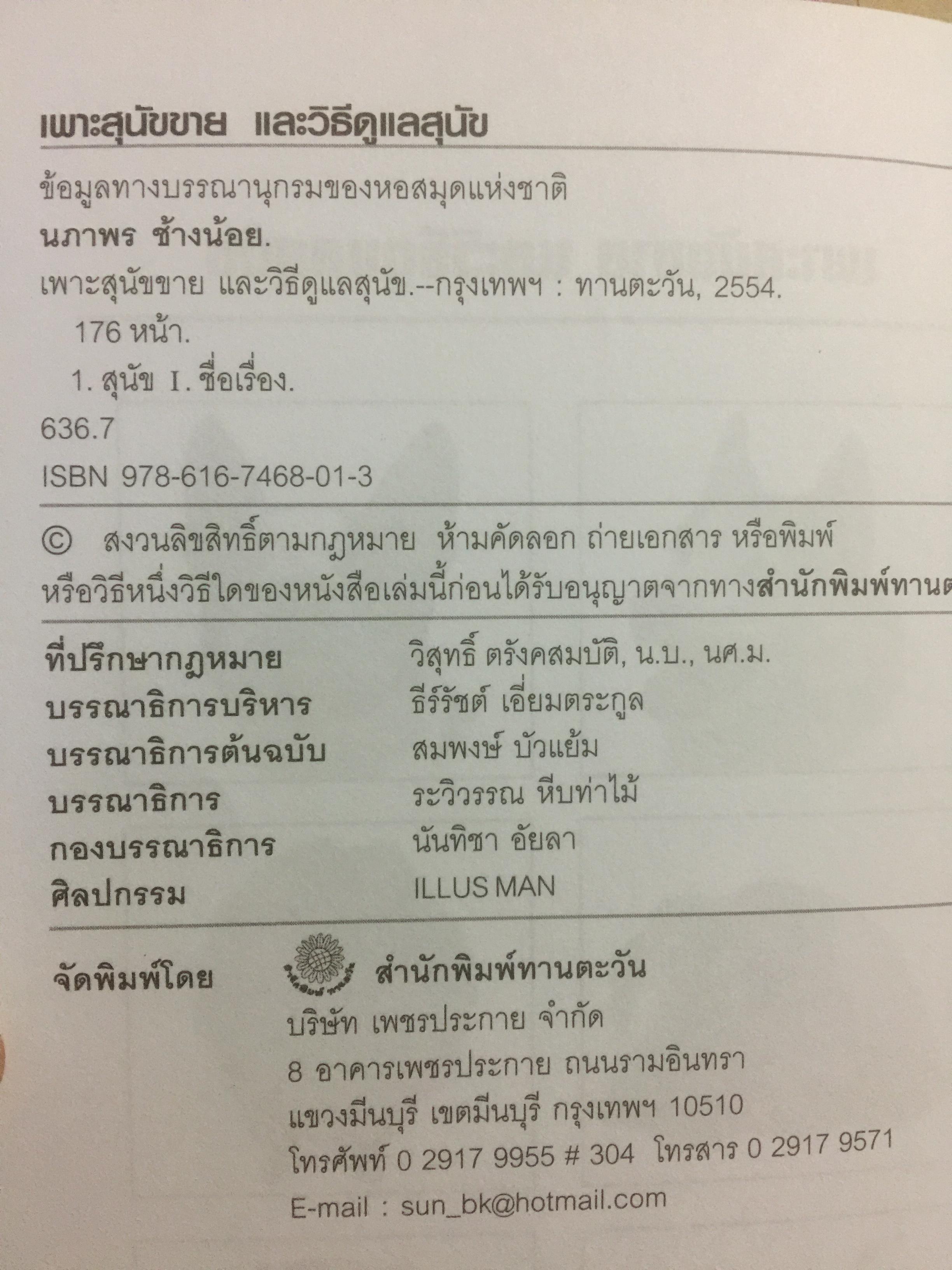 เพาะสุนัขขาย และวิธีดูแลสุนัข. รู้จักสายพันธุ์ยอดนิยม เทคนิคทำให้สุนัขมีความสุข และสุขภาพดี ผู้เขียน นาริน อินขุนทด 0 กก.