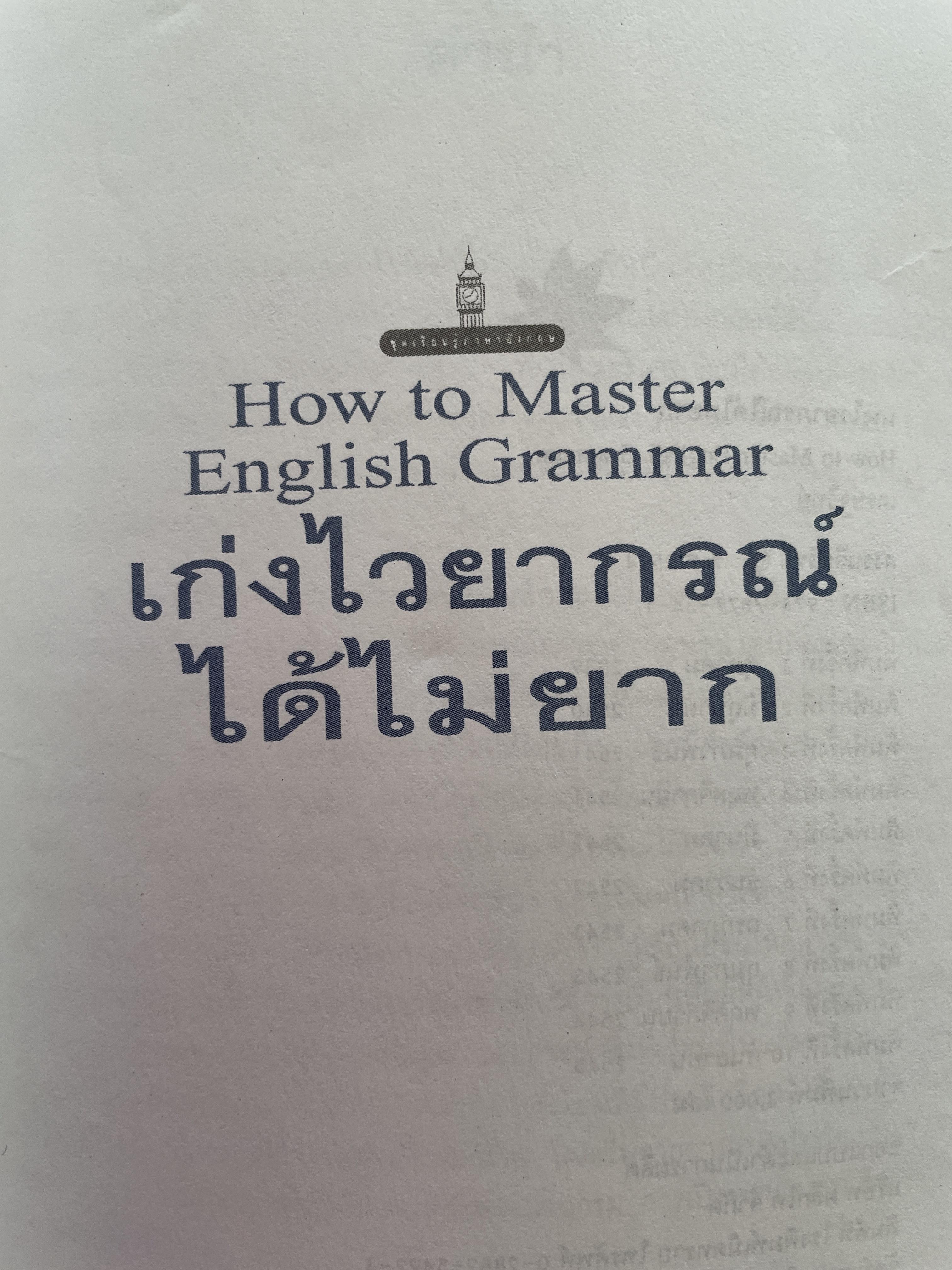 เก่งไวยากรณ์ได้ไม่ยาก. How To Master English Grammar ผู้เขียน เศรษฐวิทย์. 3 กก.