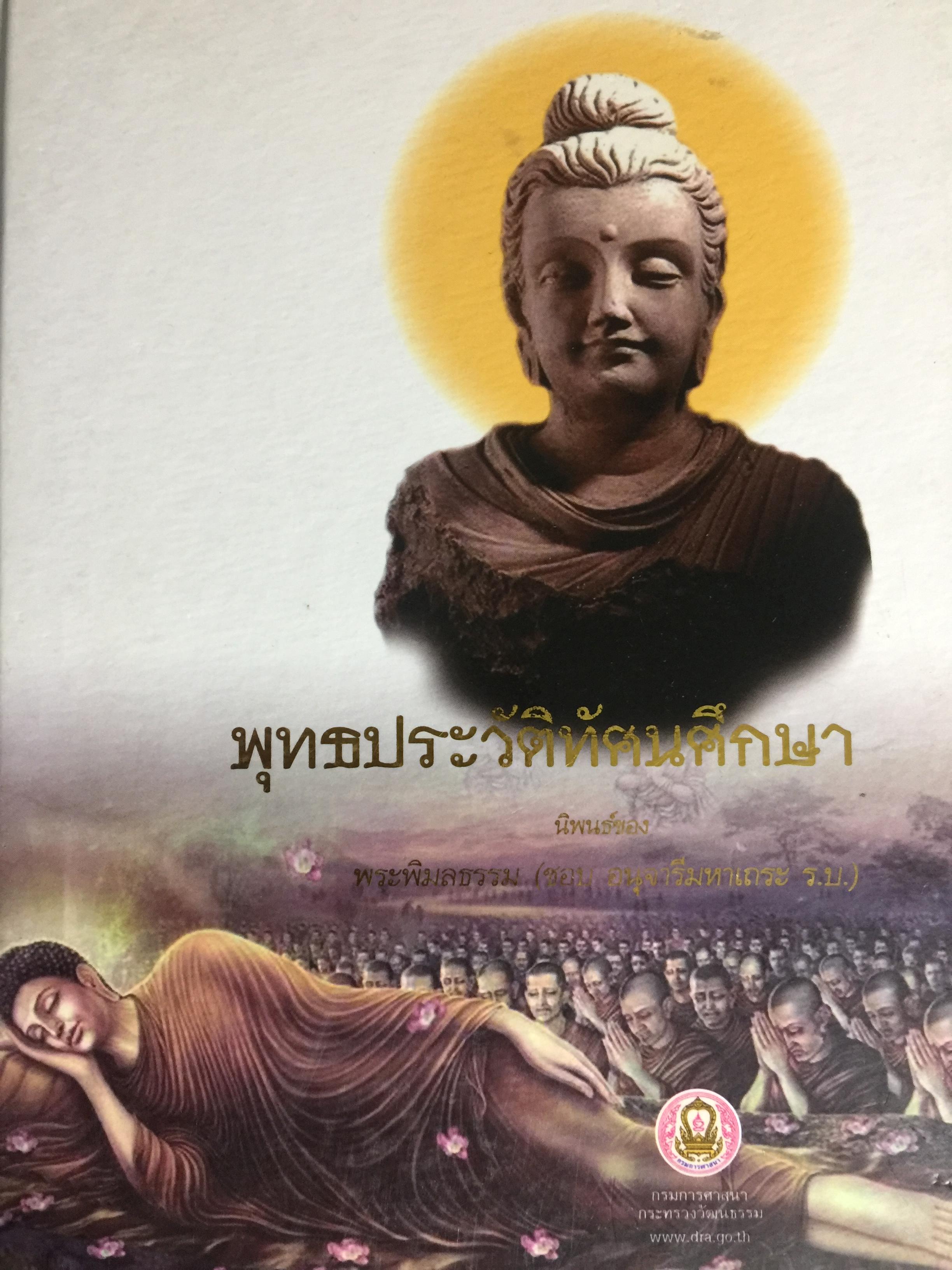 พุทธประวัติทัศนศึกษา นิพนธ์ของ พระพิมลธรรม (ชอบ อนุจารีมหาเถระ ร.บ.) 3,500 กรัม