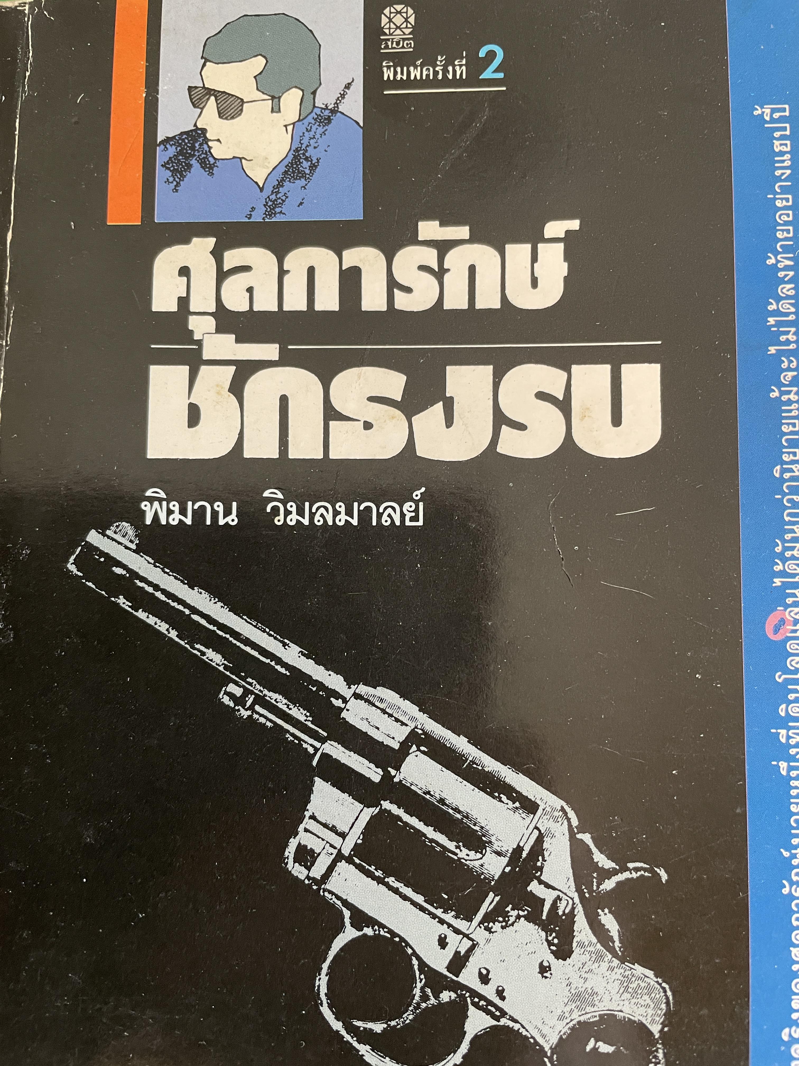 ศุลการักษ์ ชักธงรบ ชีวิตจริงของศุลการักษ์นายหนึ่งที่โลดแล่นให้มันกว่านิยายแมัจะไม่ได้บงท้ายแบบแฮปปี้ ผู้เขียน พิมาน วิมนมาลย์ 500 กรัม
