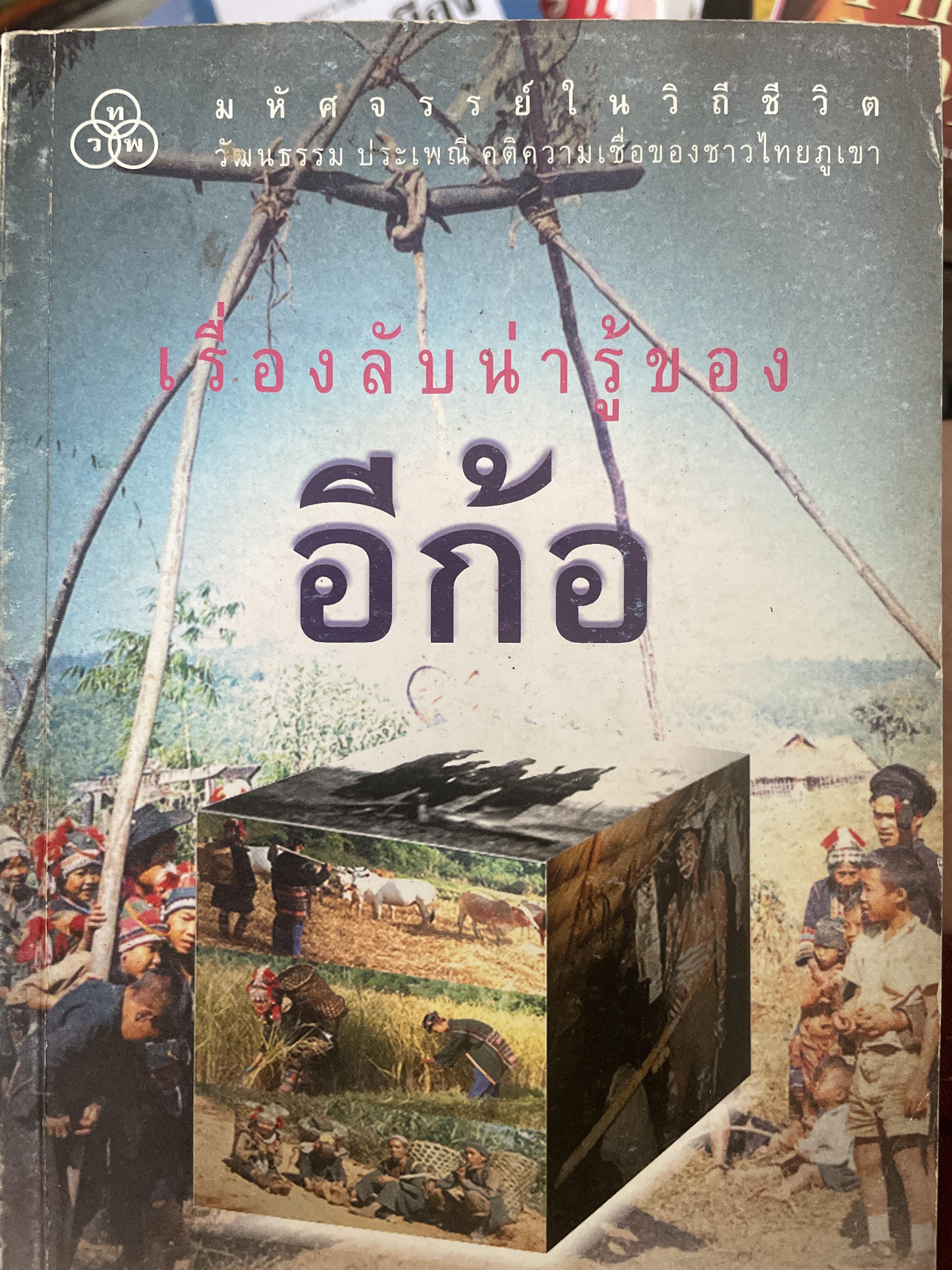 อีก้อ มหัศจรรย์ในวิถีชีวิต วัฒนธรรม ประเพณี คติความเชื่อ ชาวไทยภูเขา เรื่องลับน่ารู้ของอีก้อ 1 กก.