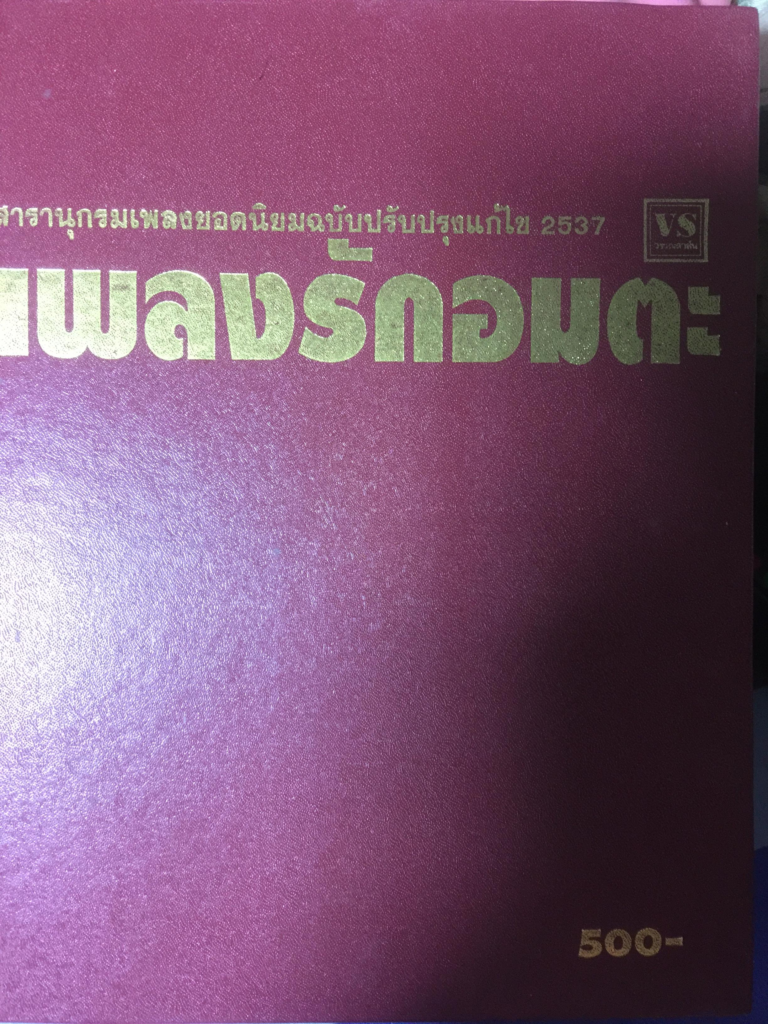 เพลงรักอมตะ. สารานุกรมเพลงยอดนิยมฉบับปรับปรุงแก้ไข 2537 รวมเพลงยอดนิยมในอดีตฉบับเนื้อเพลงมาตรฐาน 10,900 กรัม