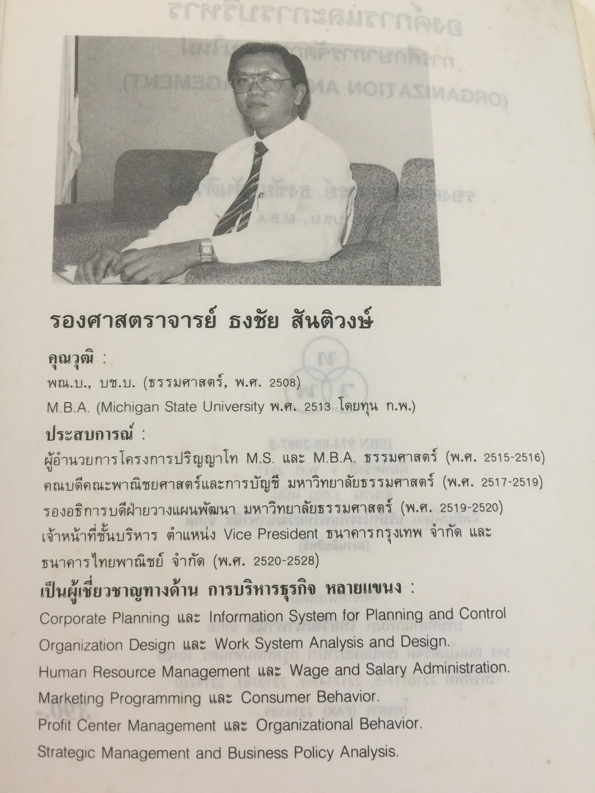 องค์การและการบริหาร. ORGANIZATION AND MANAGEMENT ผู้เขียน รศ.ธงชัย สันติวงษ์ 2,500 กรัม