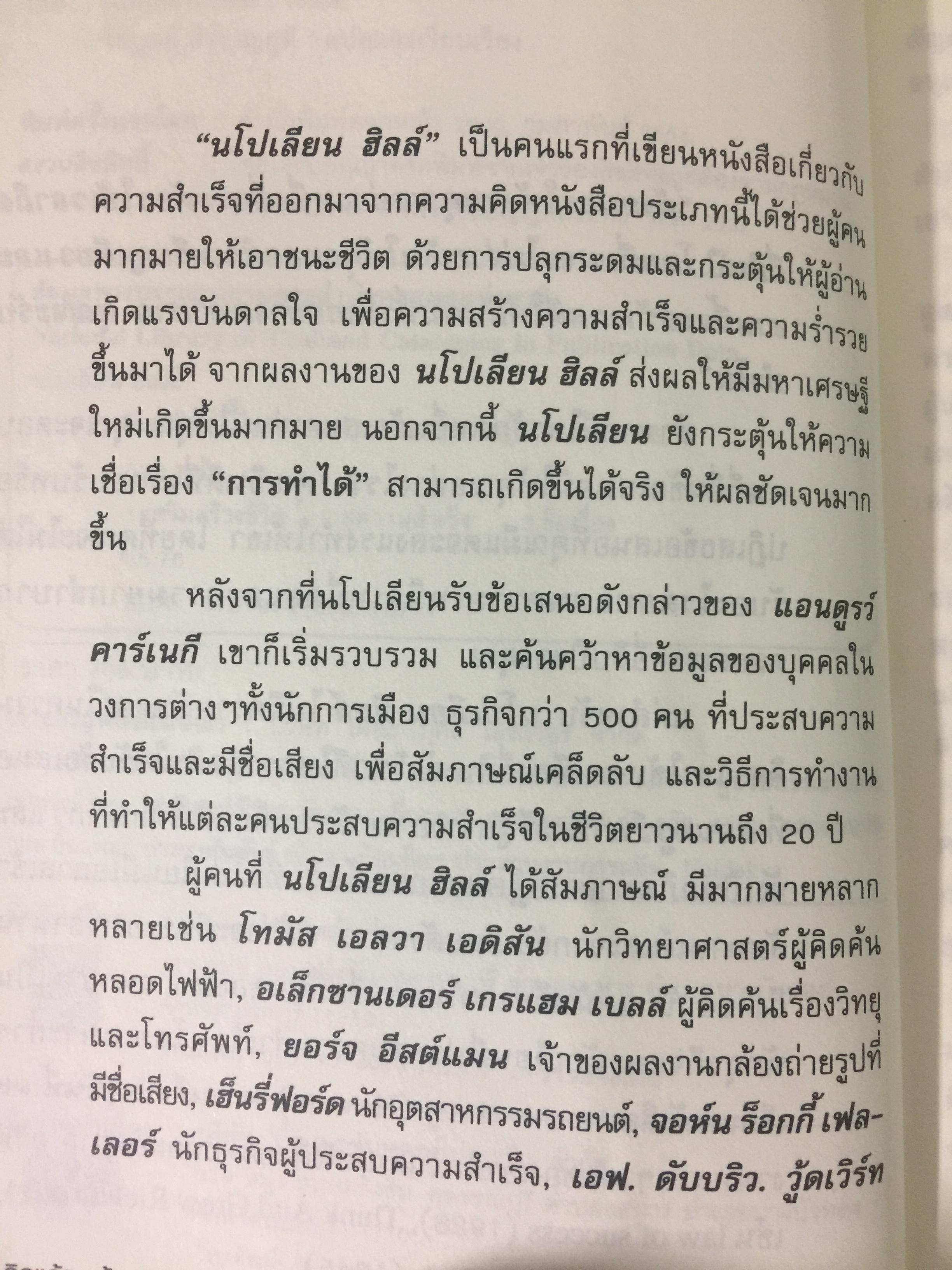 คิดแล้วต้องรวย. THINK AND GROWRICH หนทางสู่ความมั่งคั่ง ที่รู้ได้ เข้าใจดี นำไปปฎิบัติ จะประสบความสำเร็จอย่างแน่นอน. ผู้เขียน นโปเลียน ฮิลล์. ผู้แปลและเรียบเรียง ไพบูลย์ สำราญภูติ 0 กก.