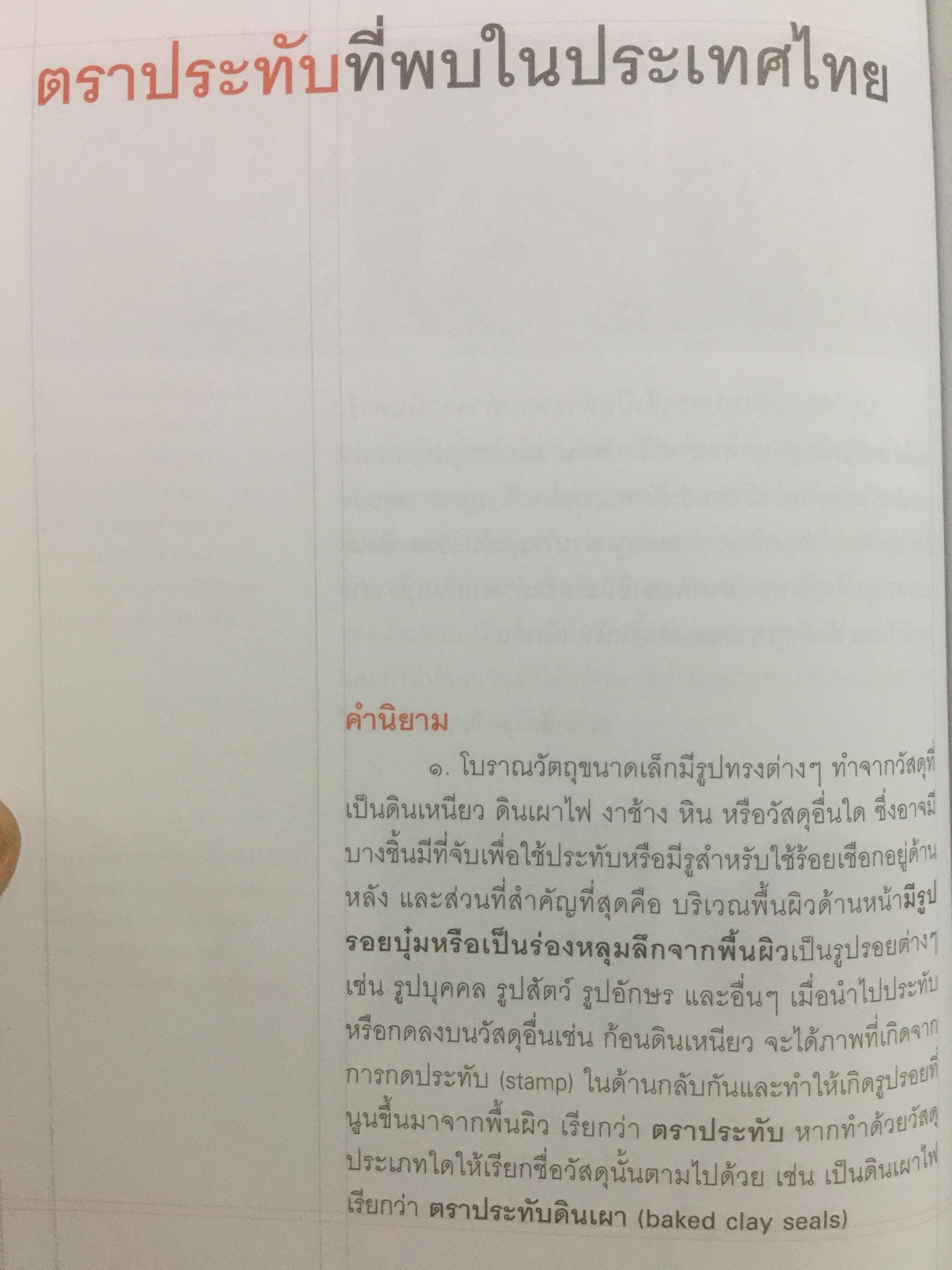 ตราประทับ ตราประจำตัว และเครื่องรางยุคโบราณ ผู้เขียน อนันต์ กลิ่นโพธิ์กลีบ สำนักพิมพ์เมืองโบราณ 0 กก.
