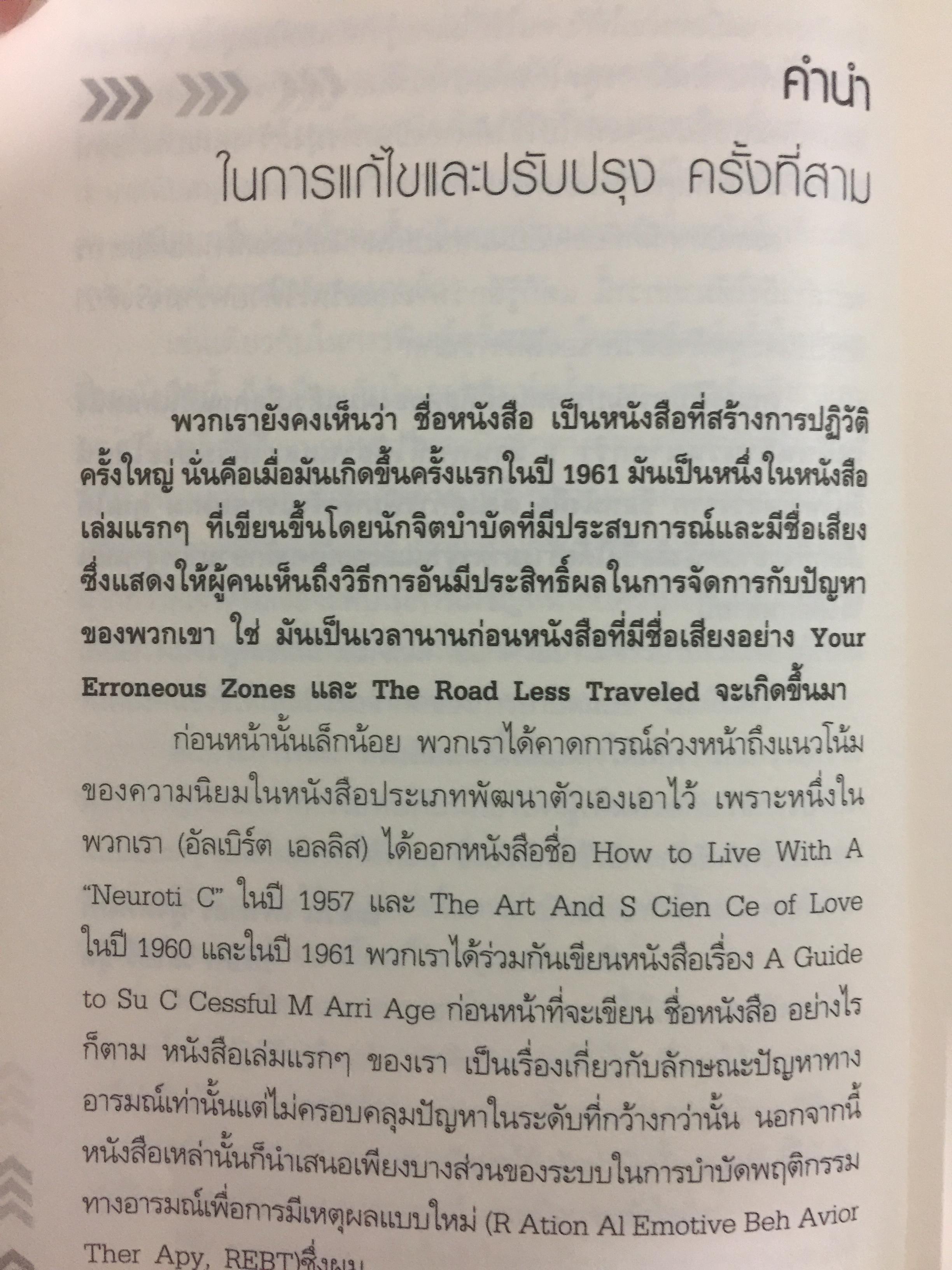 ศาสตร์และศิลป์แห่งการบริหารชีวิต ให้ได้ทั้งเงินและเวลา A GUIDE TO RATIONAL LIVING เรียนรู้การบริหาร งาน+เงิน. ความรัก+ครอบครัว และชีวิตรุ่งโรจน์จากเล่มนี้ ผู้เขียน Albert Ellis และ Robert A.Harper ผู้แปลและเรียบเรียง พงศ์เทพ ศรีบุรินทร์ 0 กก.