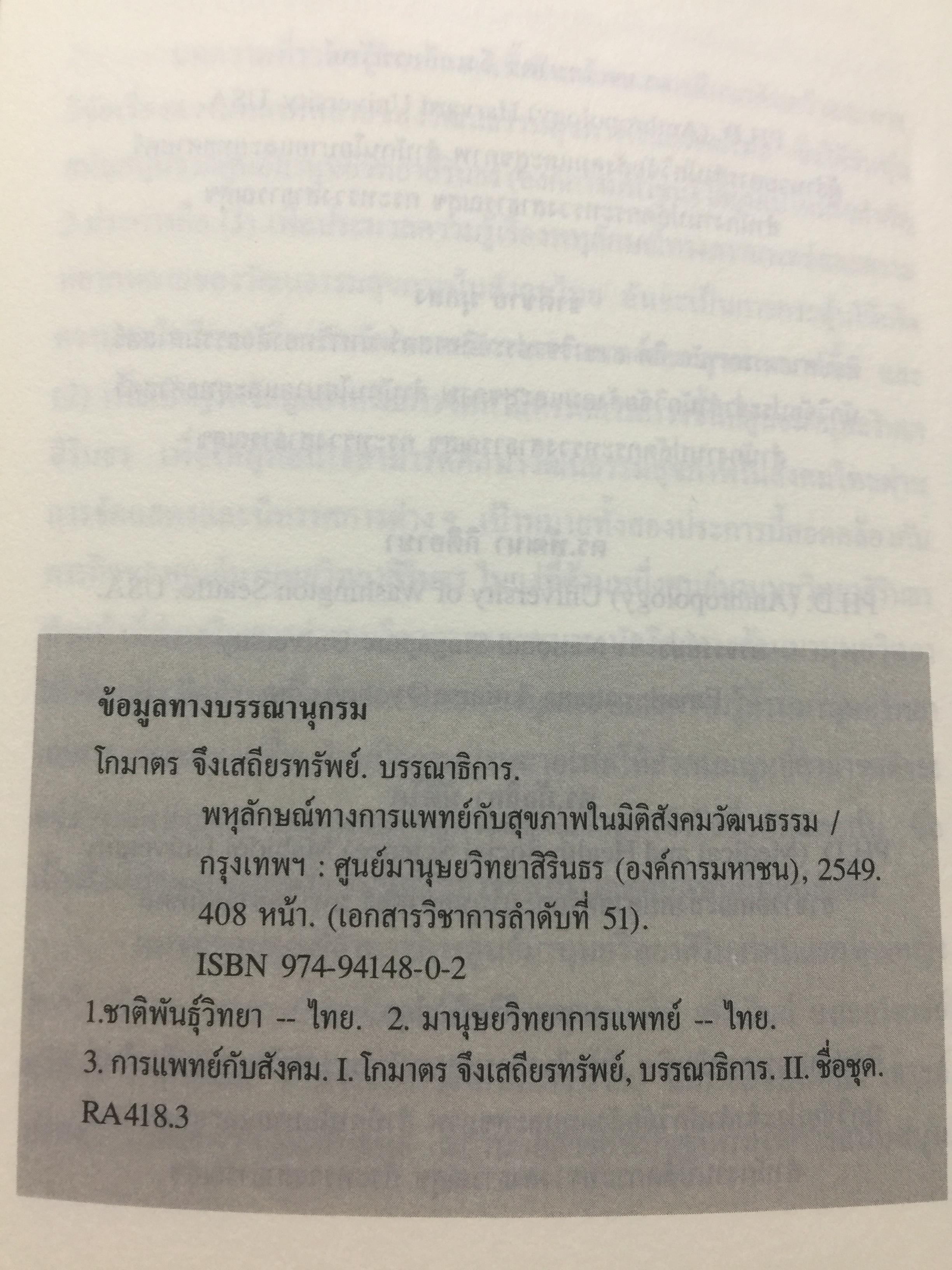พหุลักษณ์ทางการแพทย์ กับสุขภาพในมิติสังคมวัฒนธรรม. บรรณาธิการ โกมาตร จึงเสถียรทรัพย์ 0 กก.
