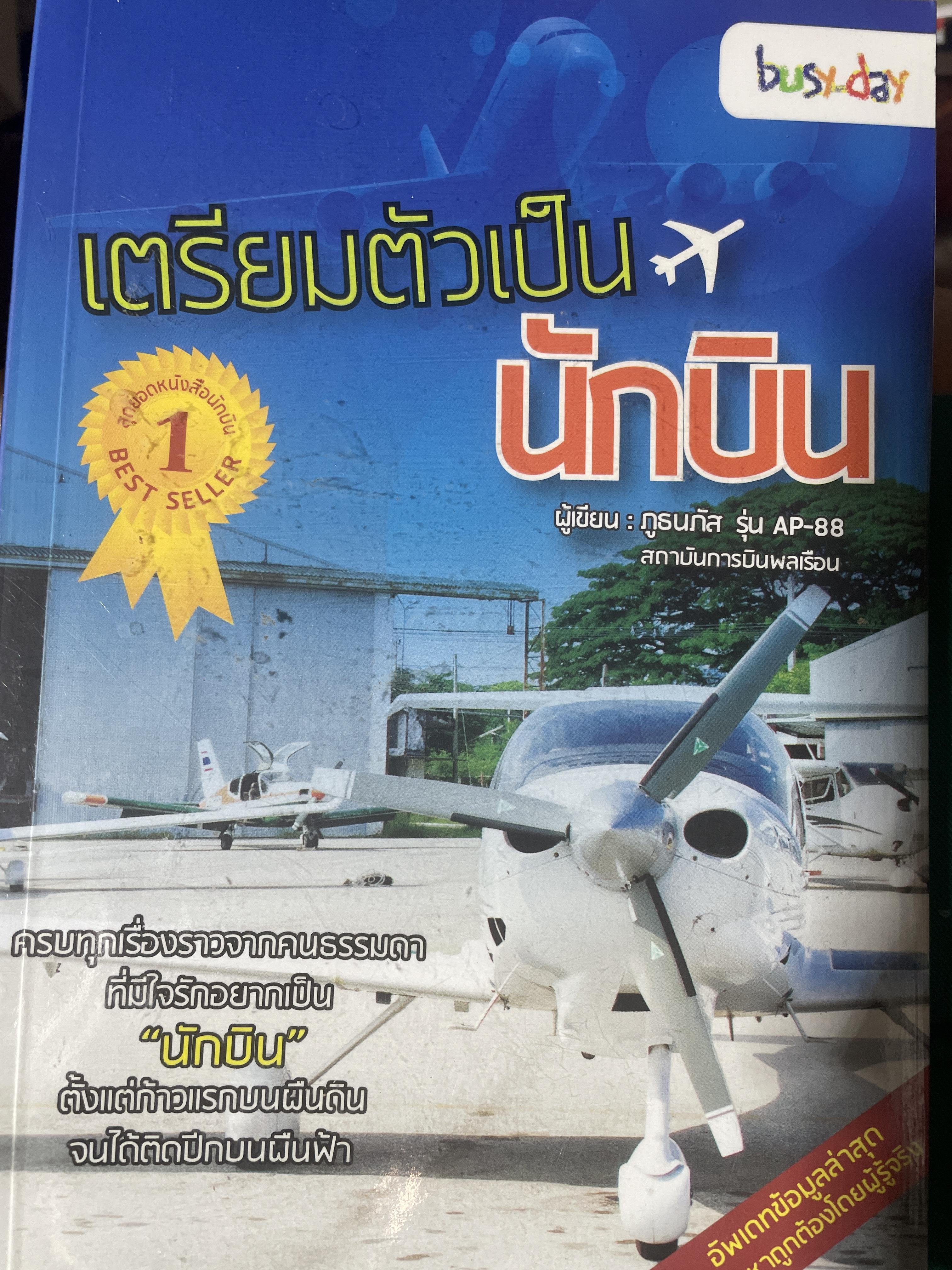 เตรียมตัวเป็นนักบิน 600 กรัม